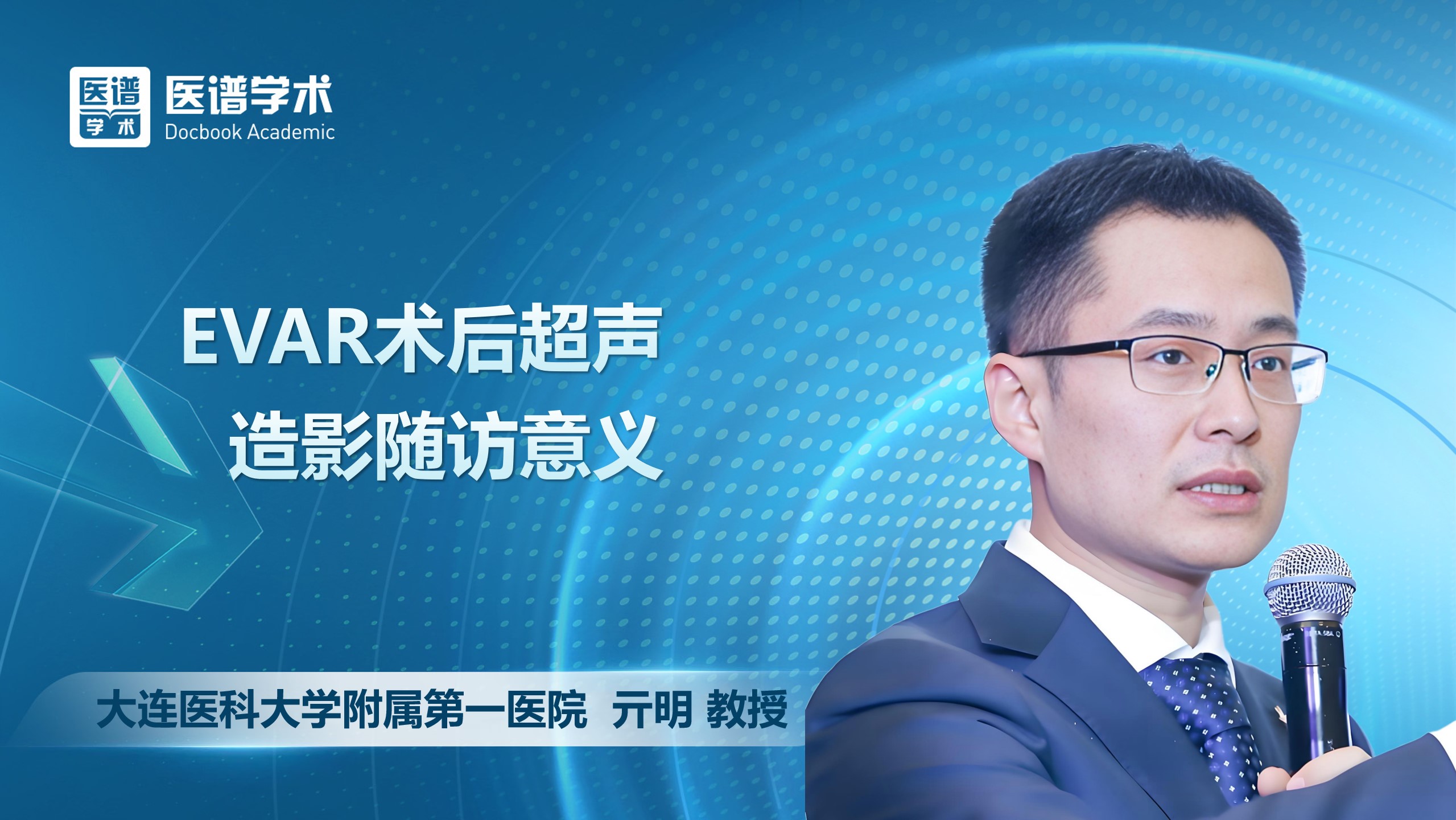 亓明-EVAR术后超声造影随访意义