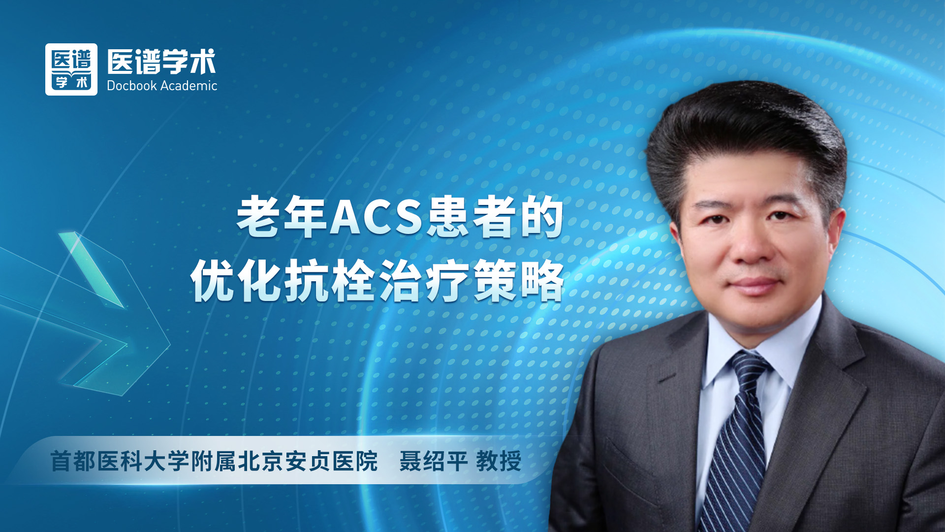 聂绍平-老年ACS患者的优化抗栓治疗策略