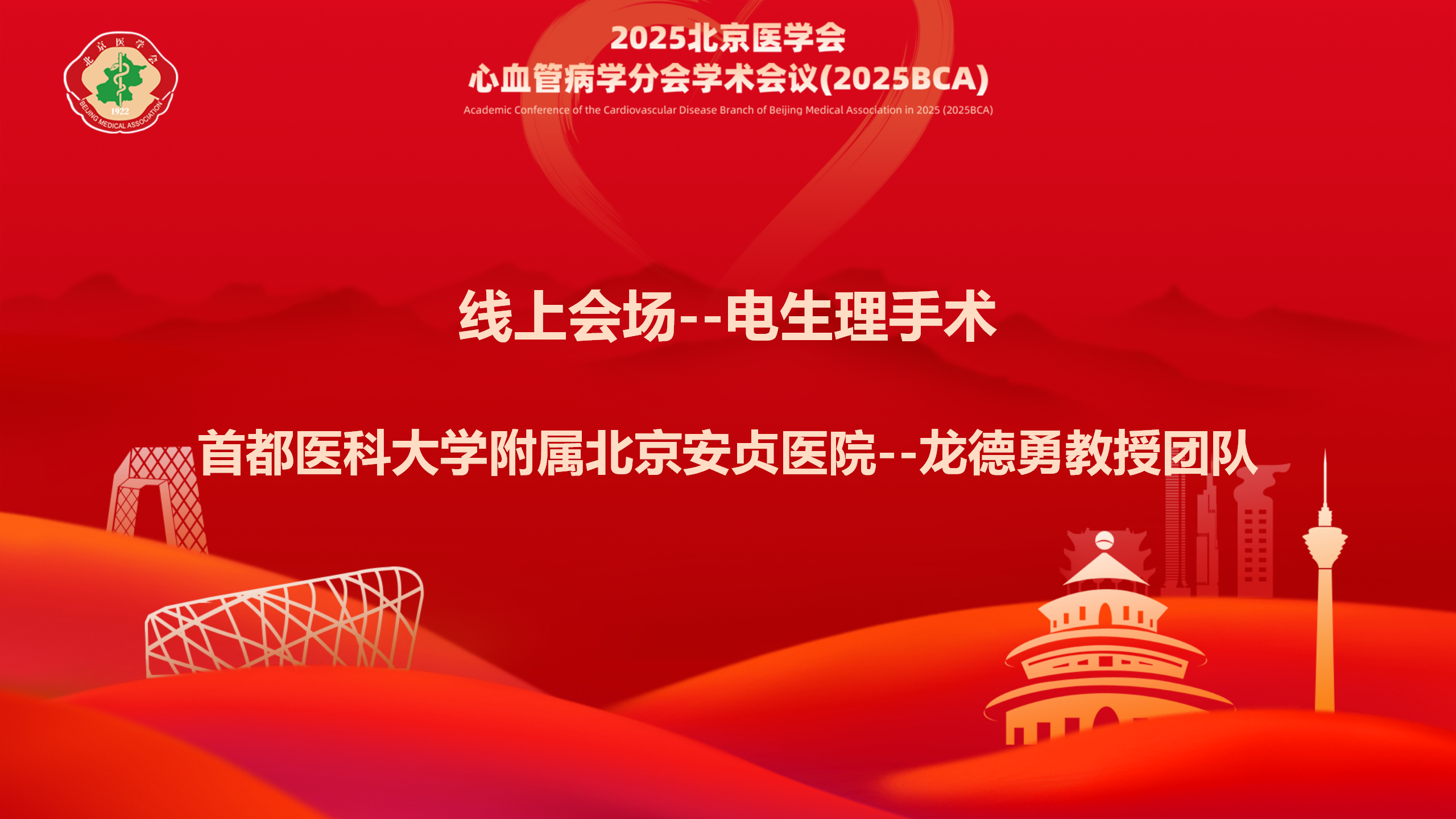 线上会场2-电生理手术