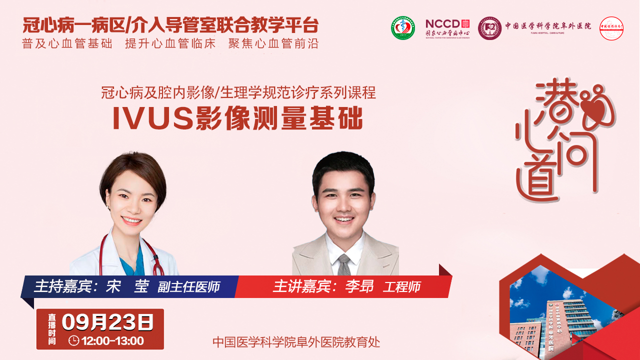 潜心问道-冠心病及腔内影像/生理学规范诊疗系列课程：IVUS影像测量基础