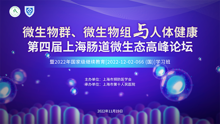 学分会议丨微生物群、微生物组与人体健康暨第四届上海肠道微生态高峰论坛 