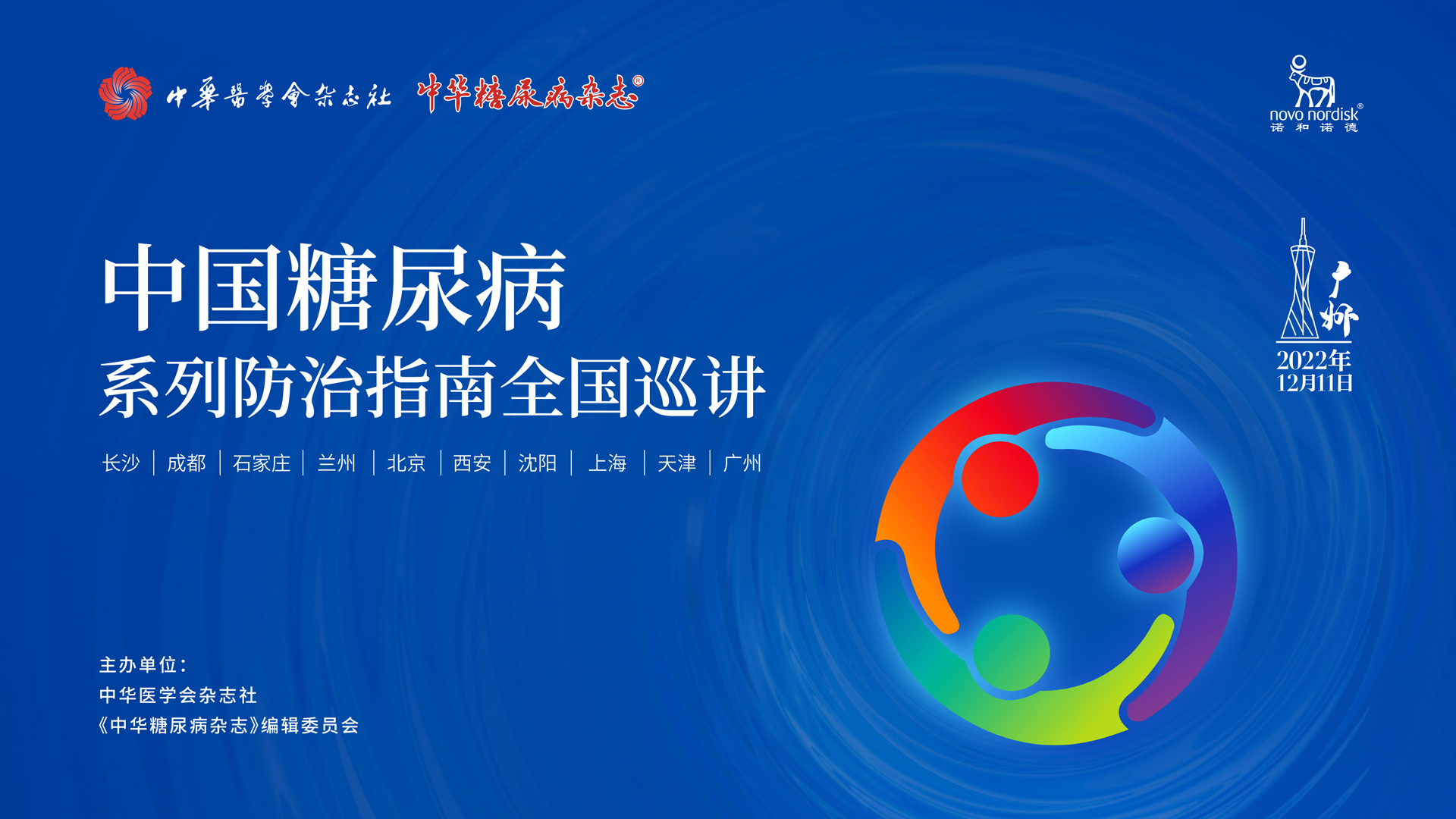 中华医学会杂志社2022年系列指南巡讲-广州站