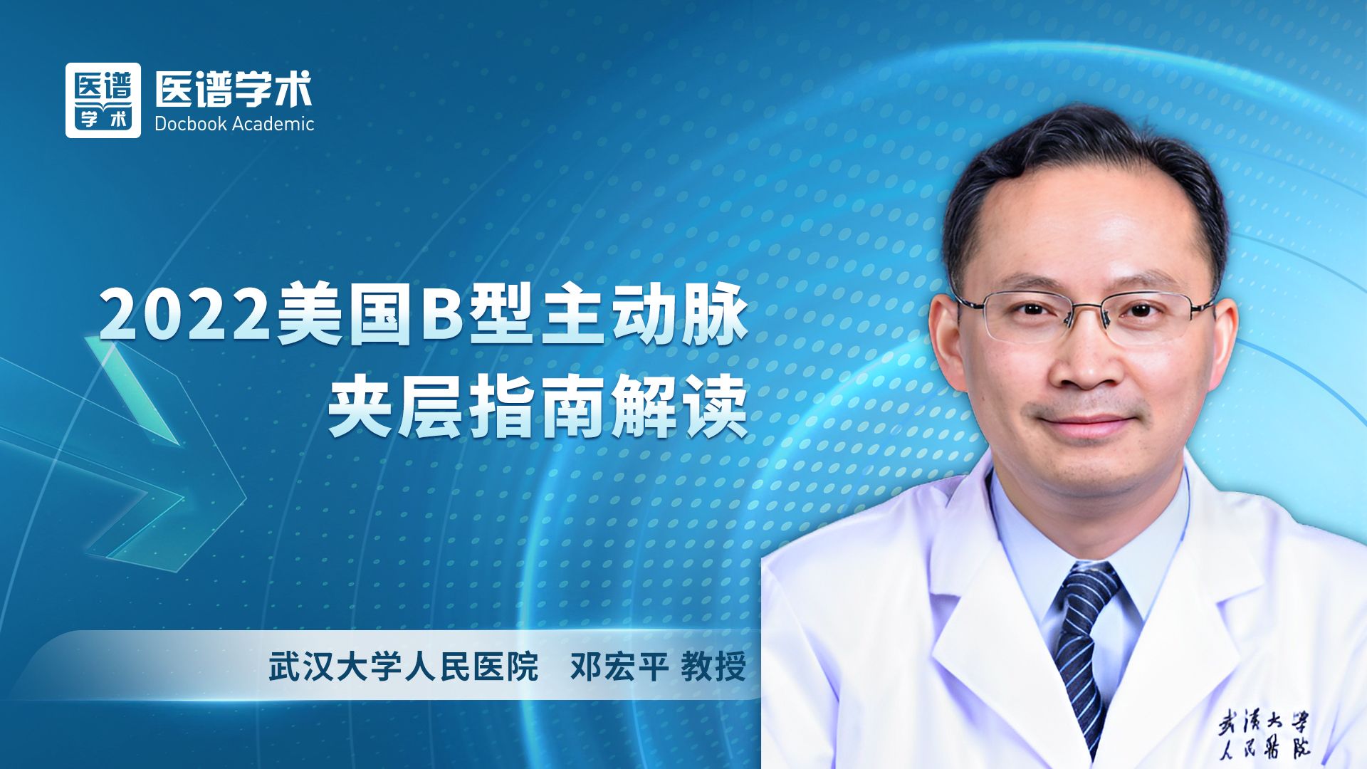 邓宏平-2022美国B型主动脉夹层指南解读