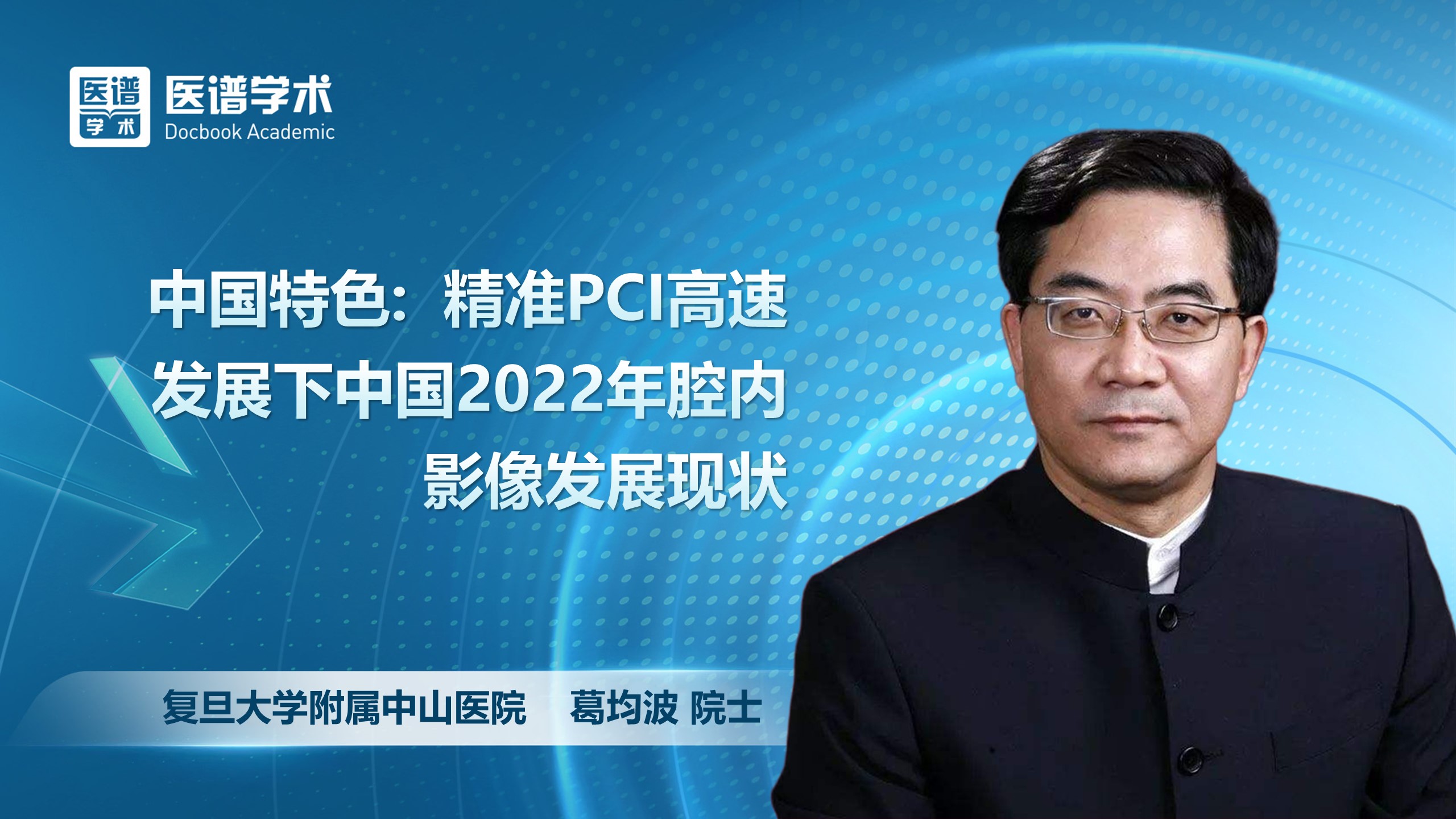 葛均波-中国特色: 精准PCI高速发展下中国2022年腔内影像发展现状