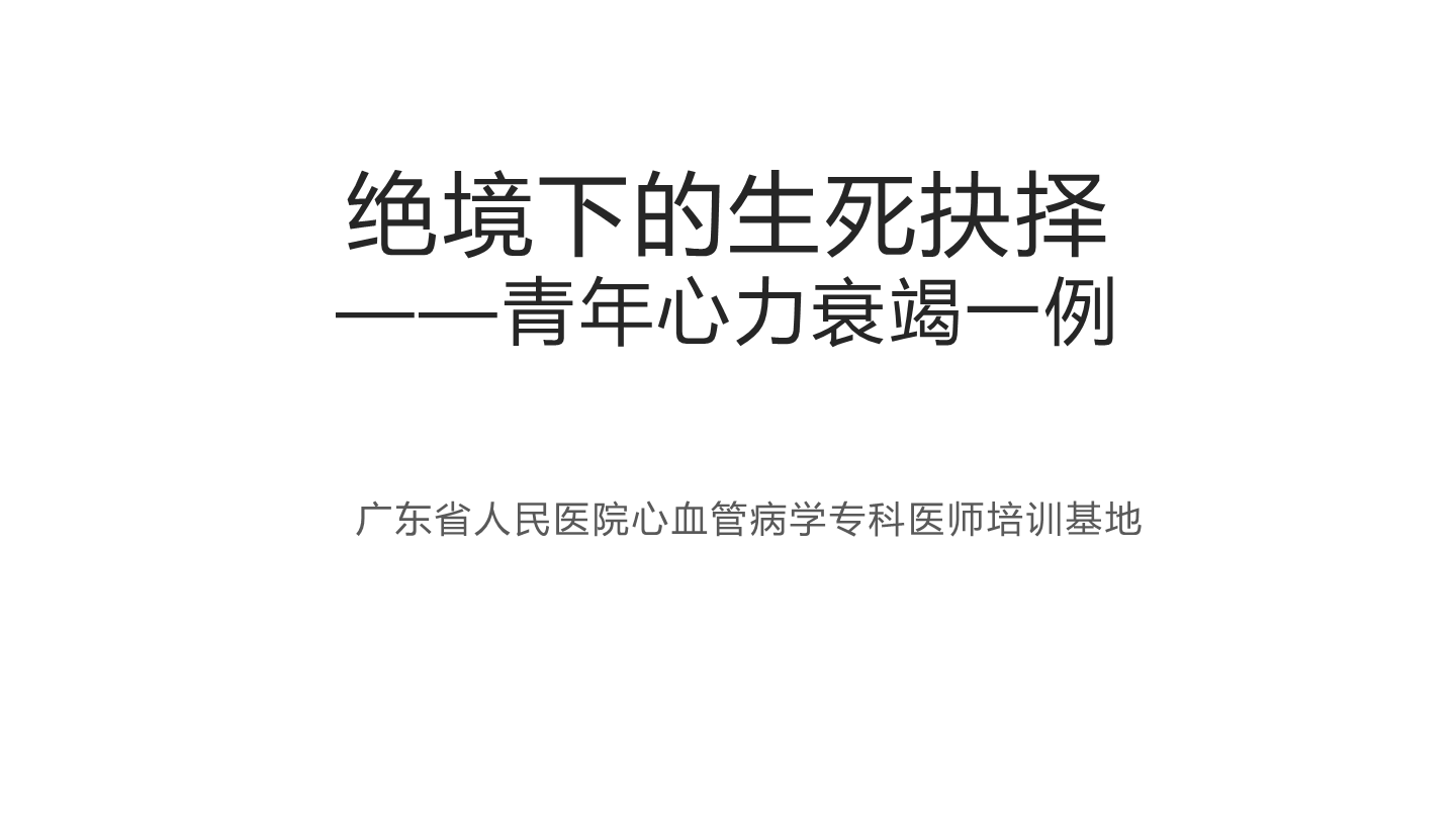 绝境下的生死抉择——青年心力衰竭一例
名院大查房（二百六十七）