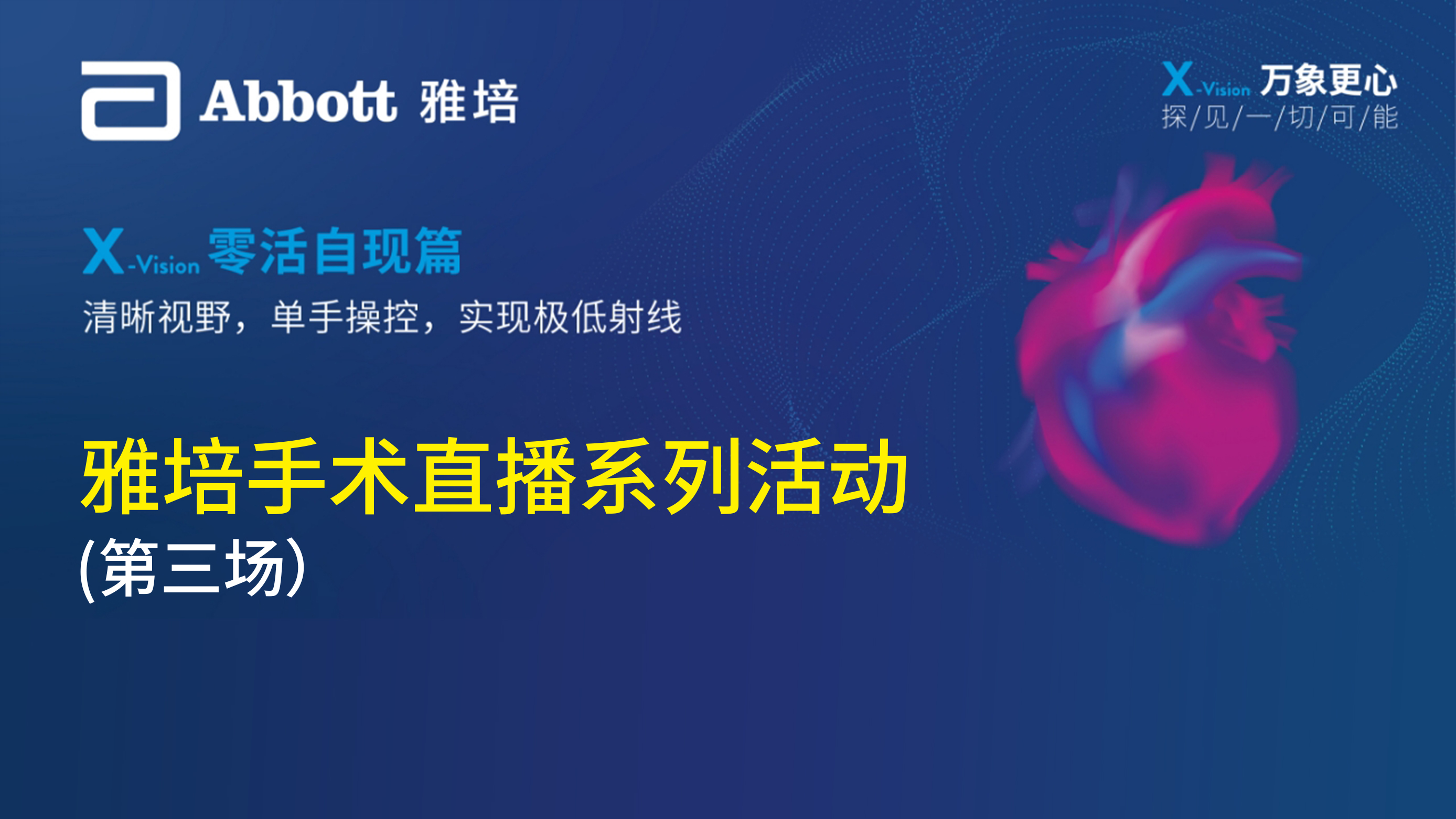 雅培手术直播系列活动（第三场）
X-Vision 零活自现篇