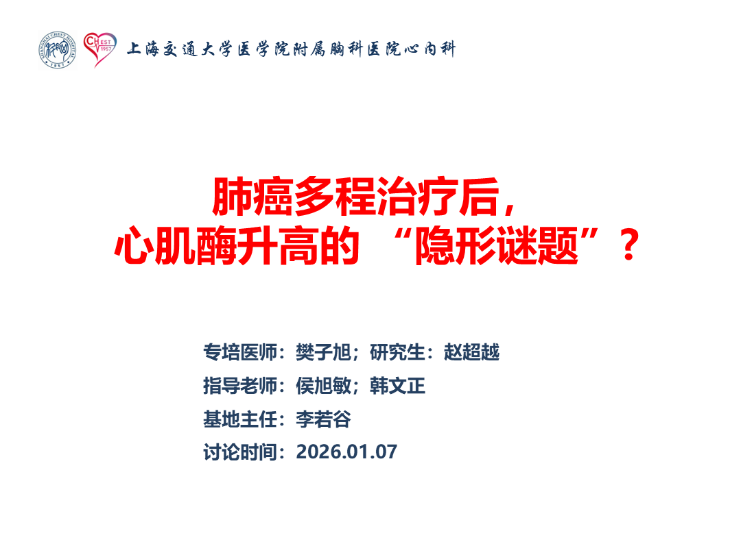 肺癌多程治疗后，心肌酶升高的 “隐形谜题”?
名院大查房（三百零九）