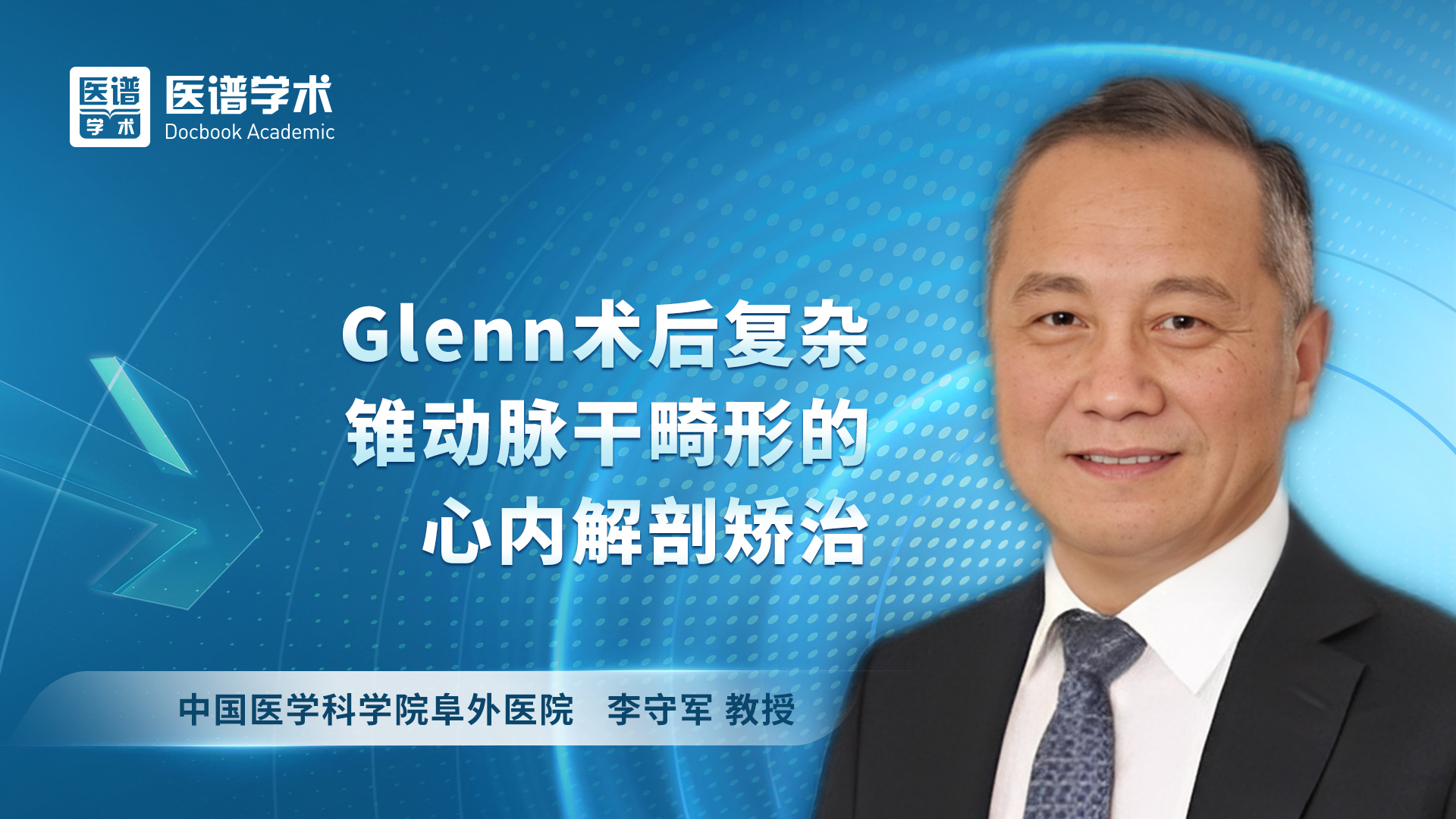 李守军-Glenn术后复杂锥动脉干畸形的心内解剖矫治