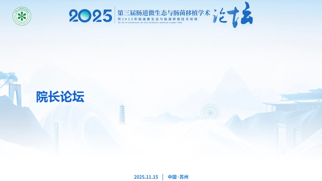 分会场6
院长论坛
（会议室M4）
（闭门会）