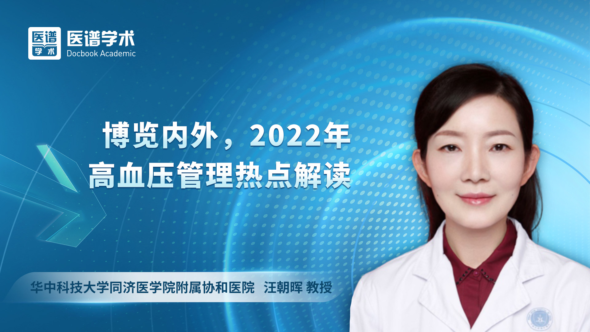 汪朝晖-博览内外，2022年高血压管理热点解读