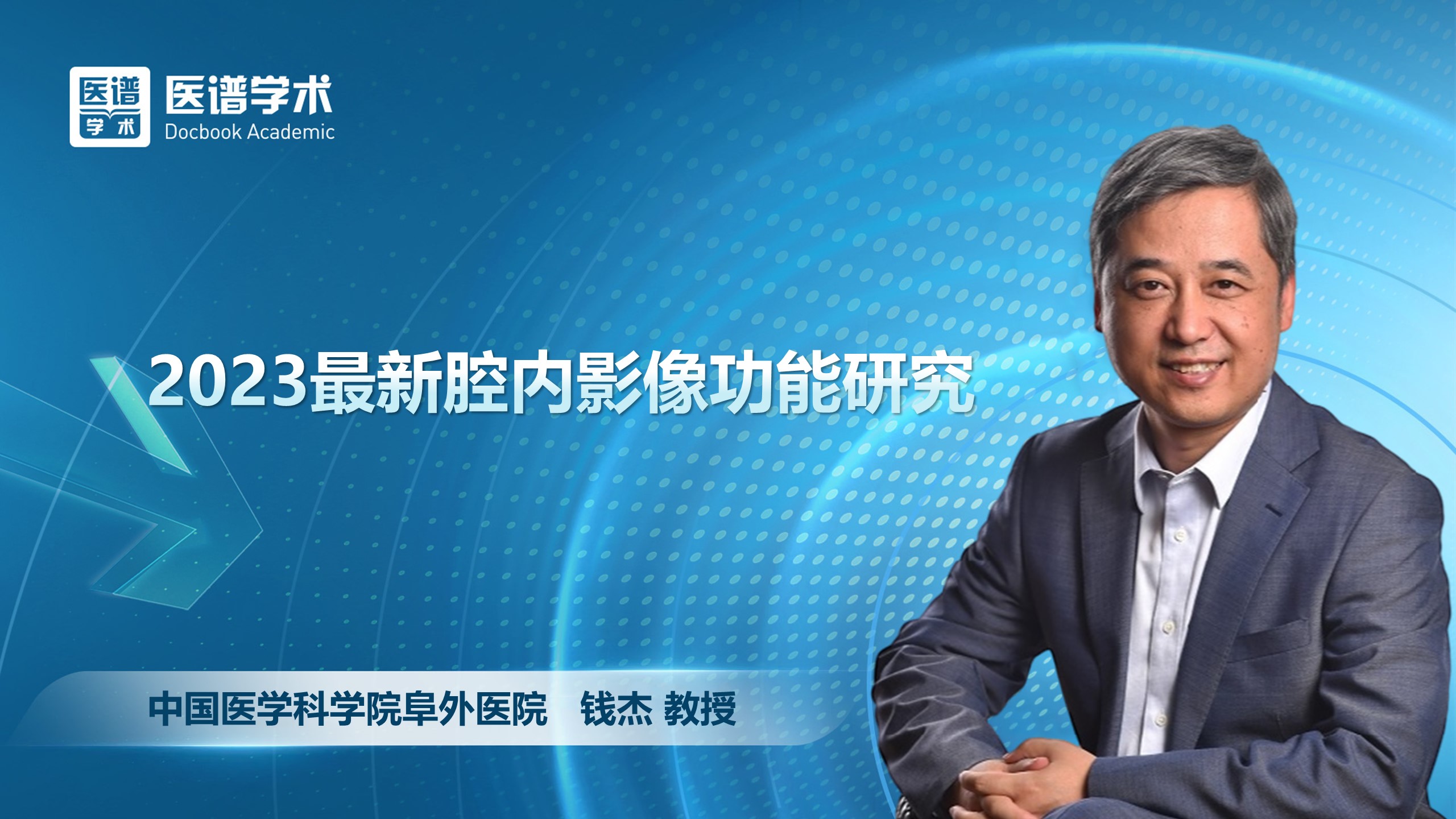 钱杰-2023最新腔内影像功能研究