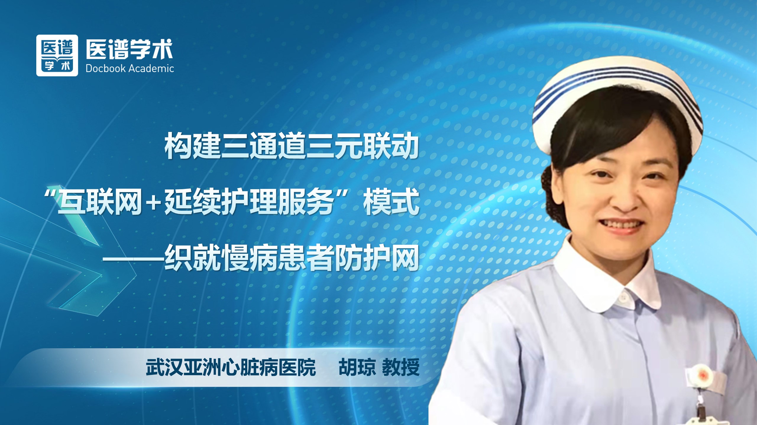 胡琼-构建三通道三元联动“互联网+延续护理服务”模式——织就慢病患者防护网