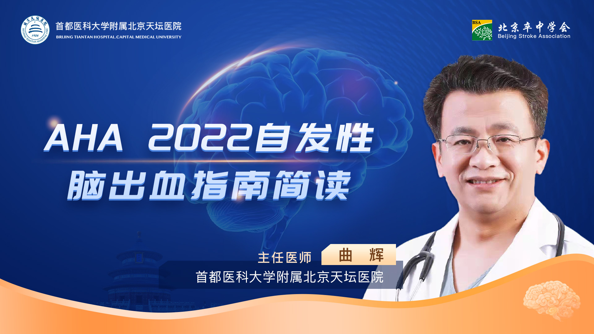 天坛溶栓（第三十八期：AHA 2022自发性脑出血指南简读）