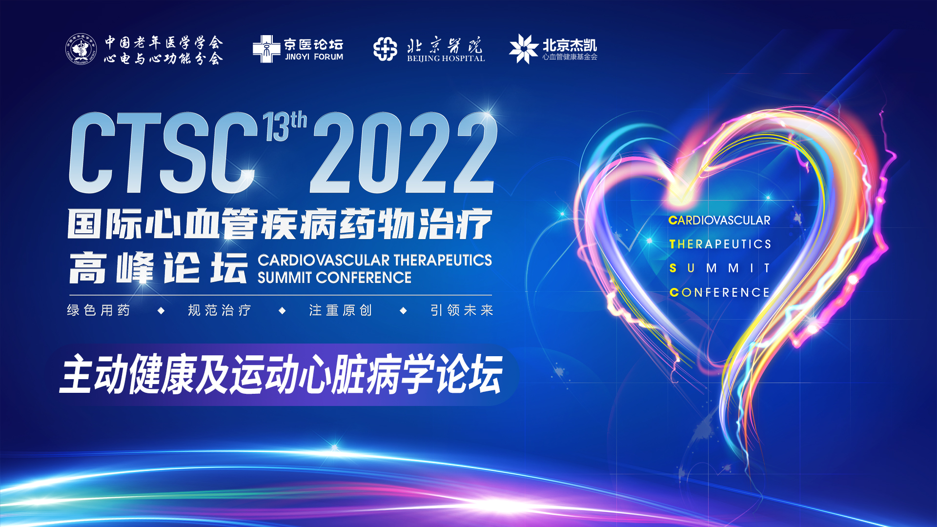 CTSC 2022 | 主动健康及运动心脏病学论坛:主动寻求健康，提升生活品质。