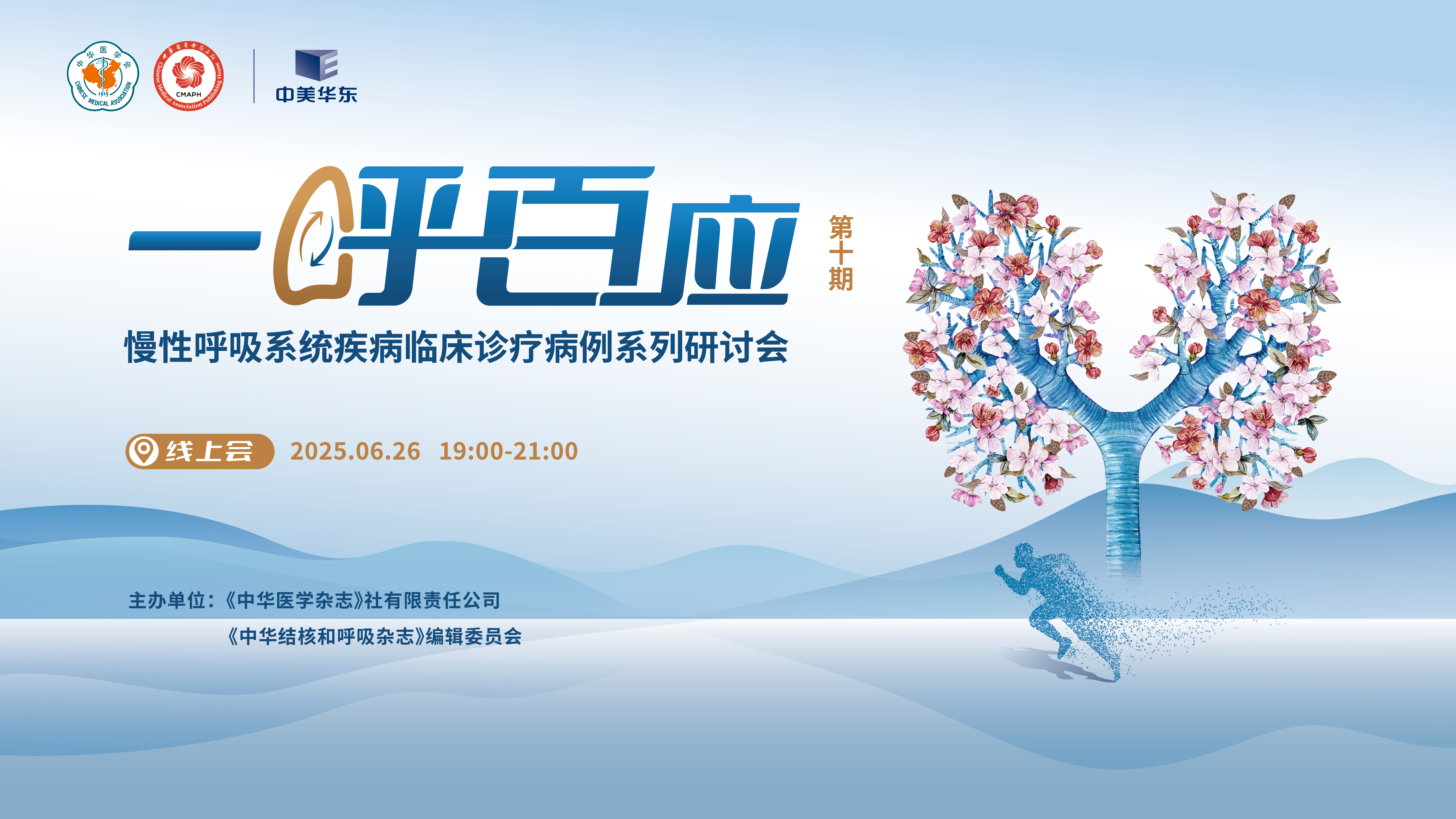 一呼百应 慢性呼吸系统疾病临床诊疗病例系列研讨会——第十期