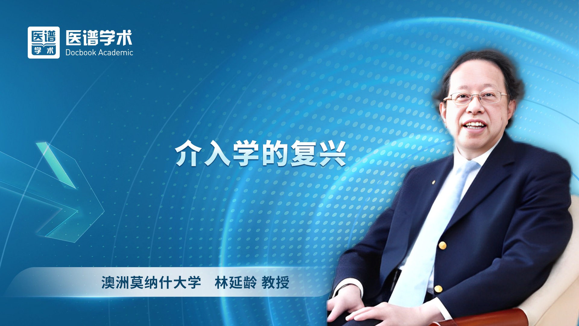 林延龄-介入学的复兴