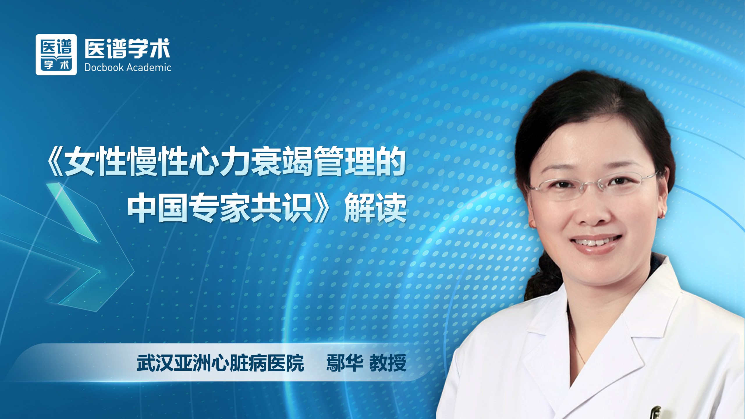 鄢华-《女性慢性心力衰竭管理的中国专家共识》解读