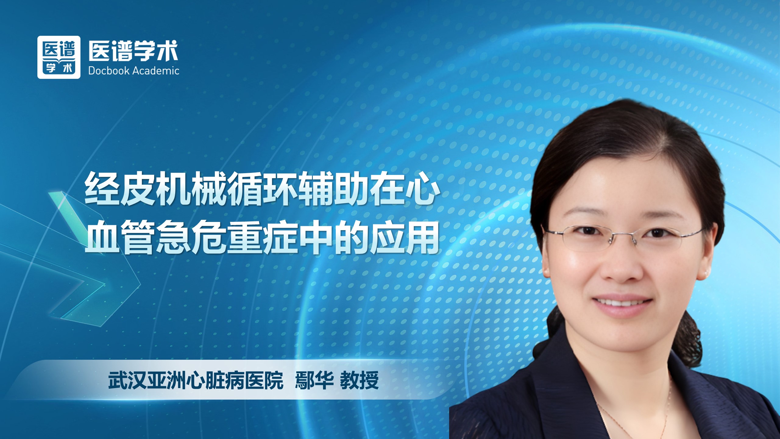 鄢华-经皮机械循环辅助在心血管急危重症中的应用