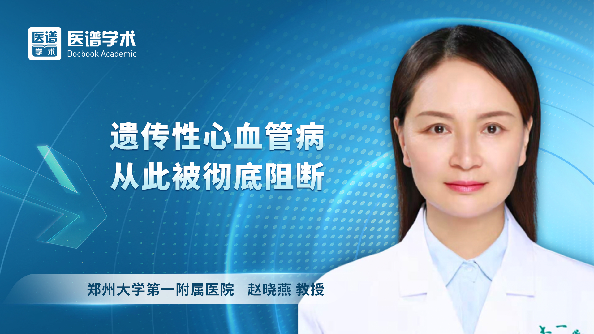 赵晓燕-遗传性心血管病从此被彻底阻断