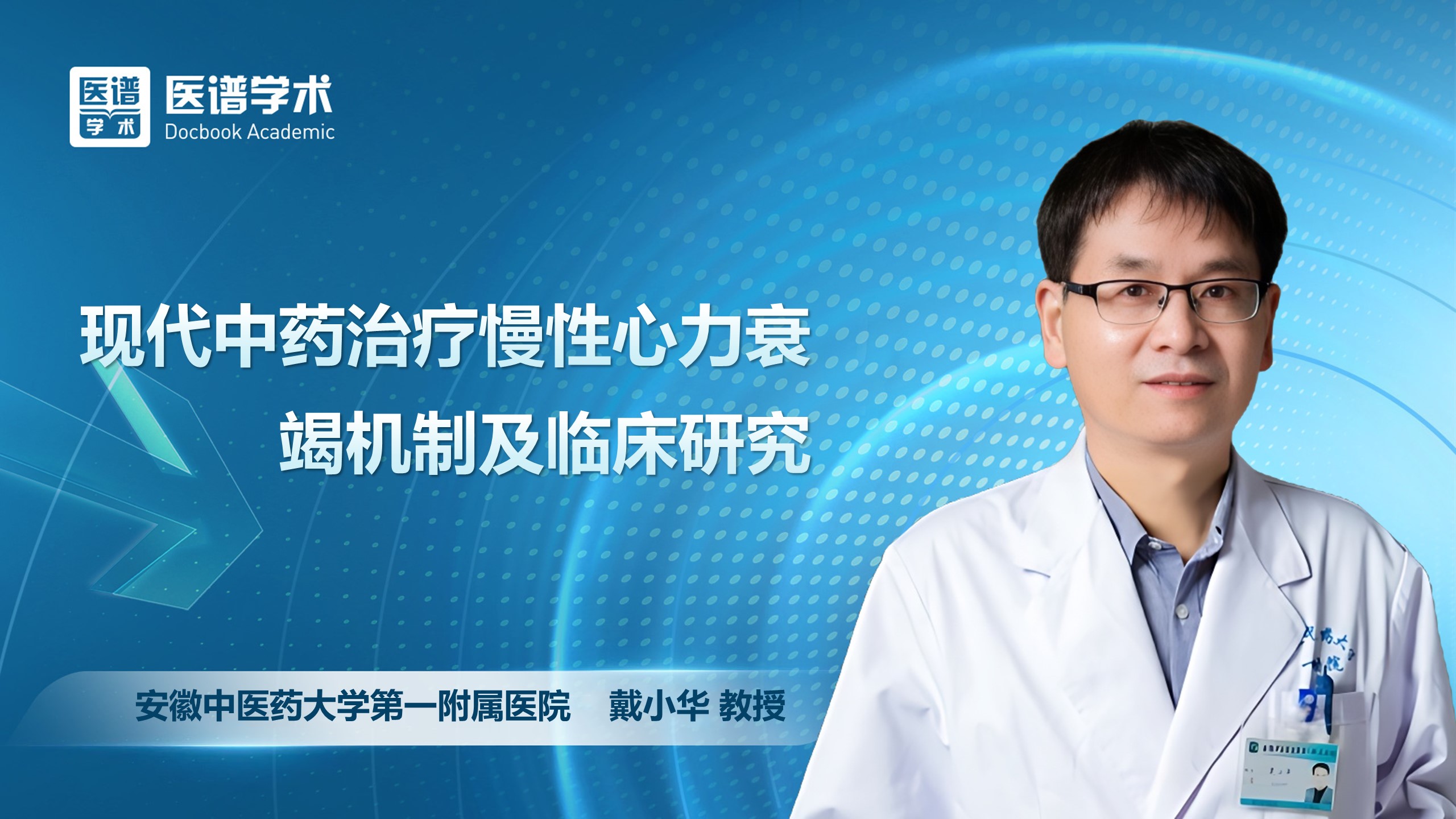 戴小华-现代中药治疗慢性心力衰竭机制及临床研究