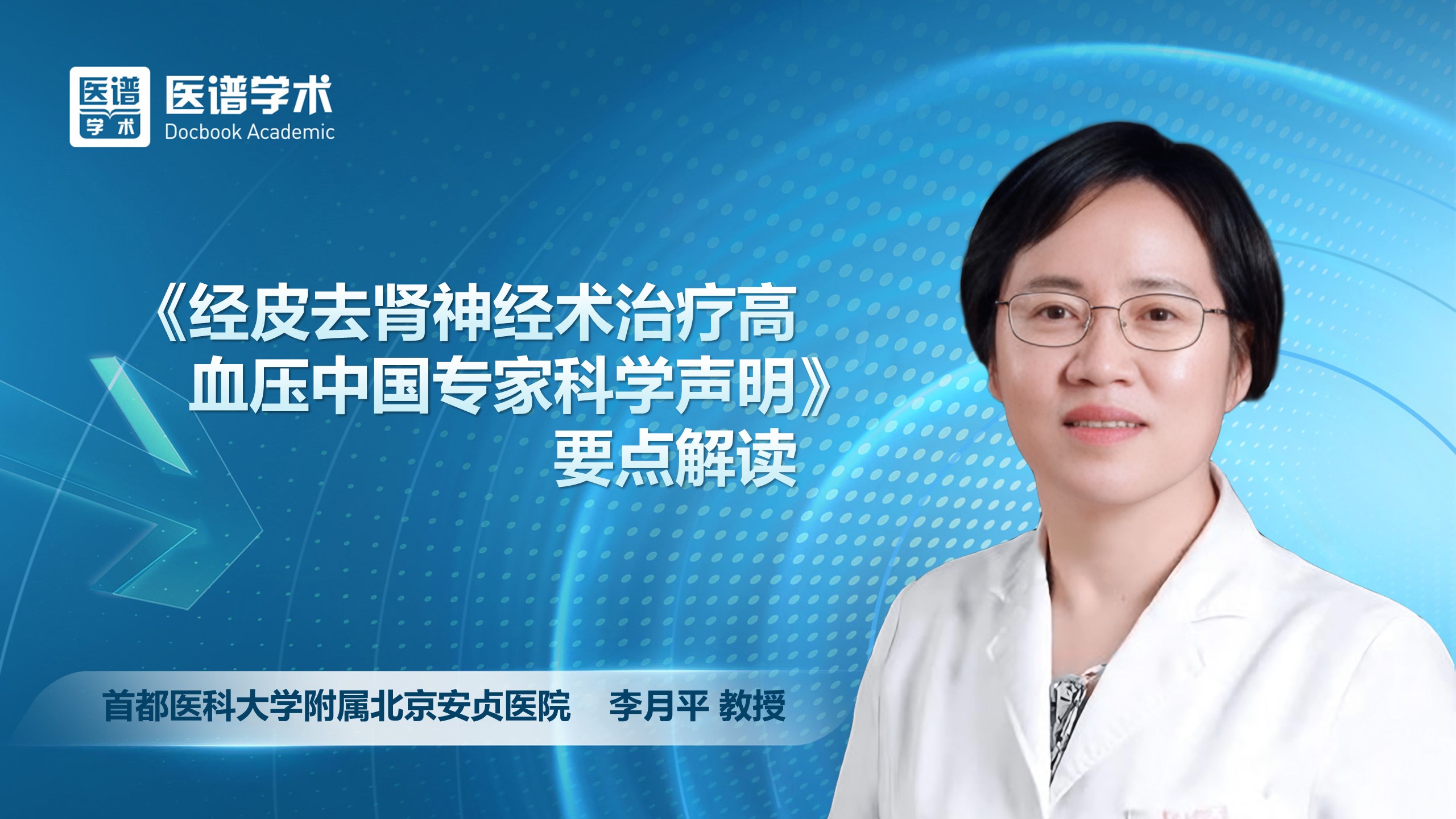 李月平-《经皮去肾神经术治疗高血压中国专家科学声明》要点解读