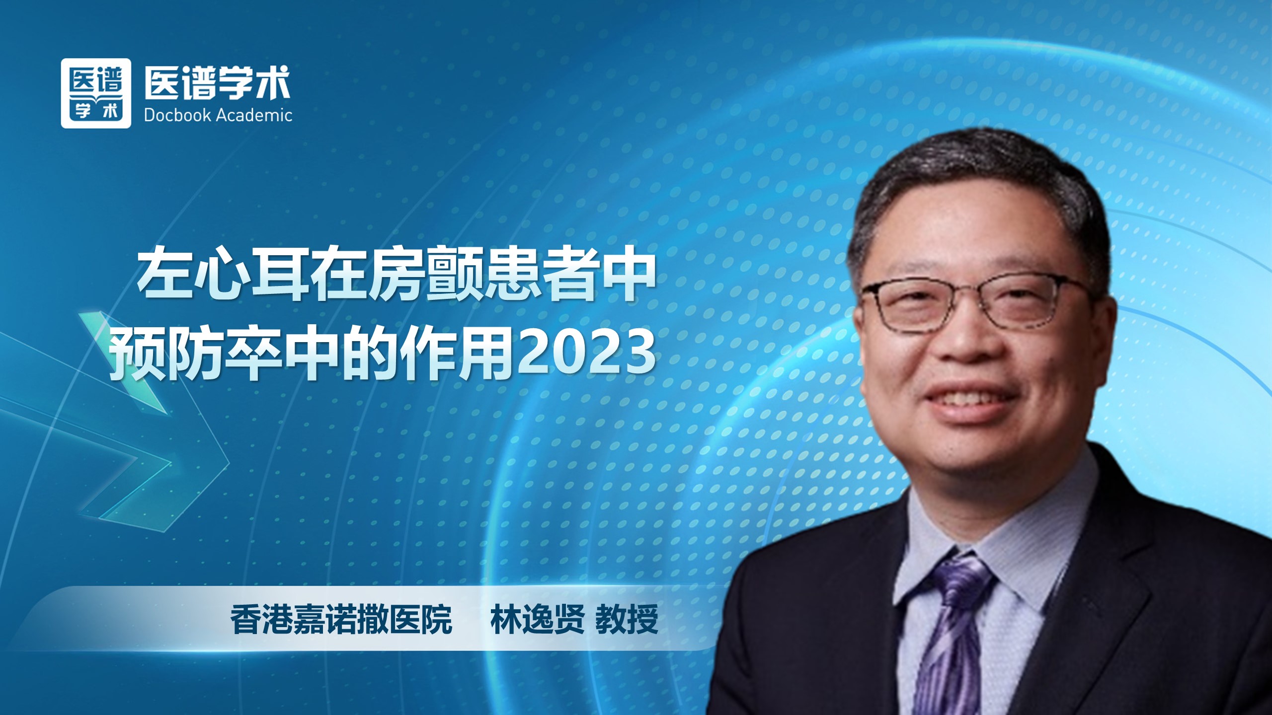 林逸贤-左心耳在房颤患者中预防卒中的作用2023