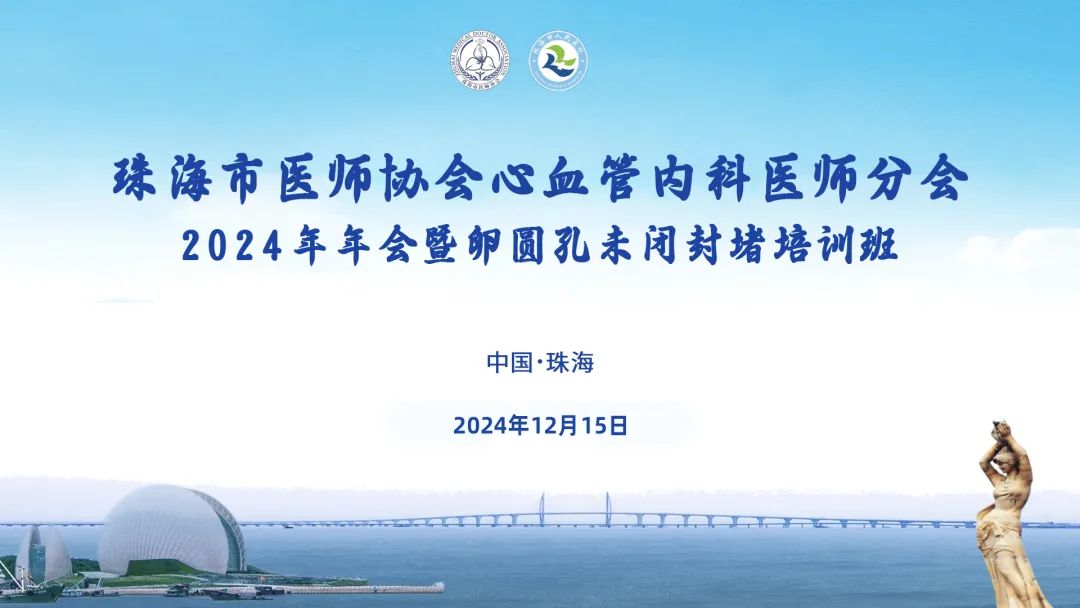 魅力珠海 仁心护脉丨珠海市医师协会心血管内科医师分会2024年年会即将精彩开启