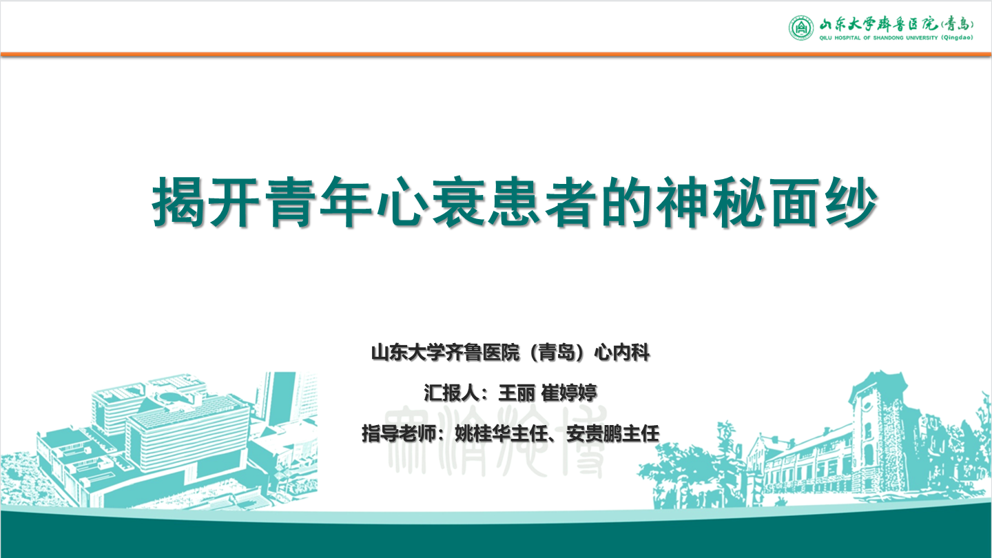 揭开青年心衰患者的神秘面纱
名院大查房（二百五十四）