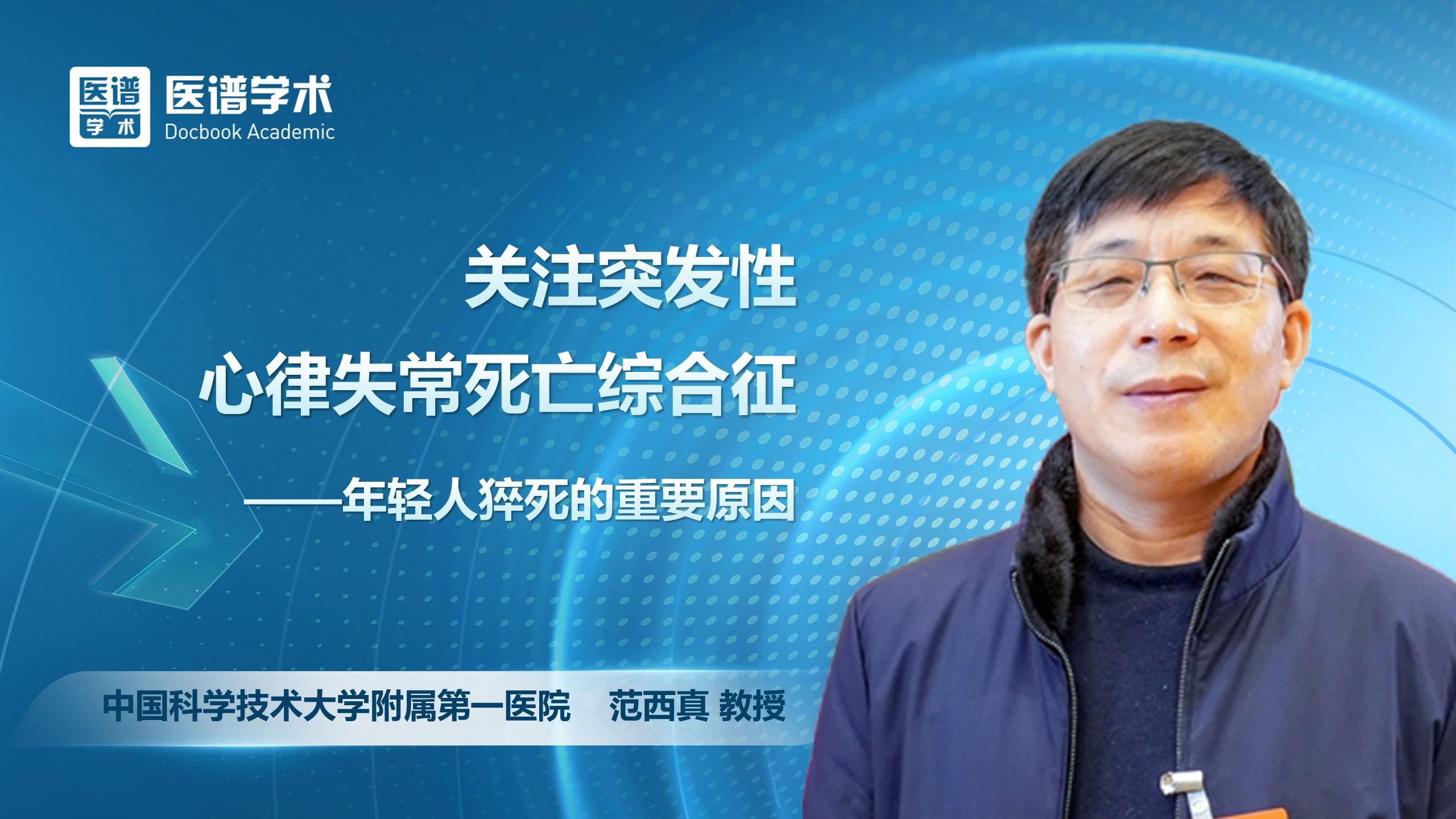 范西真-关注突发性心律失常死亡综合征——年轻人猝死的重要原因