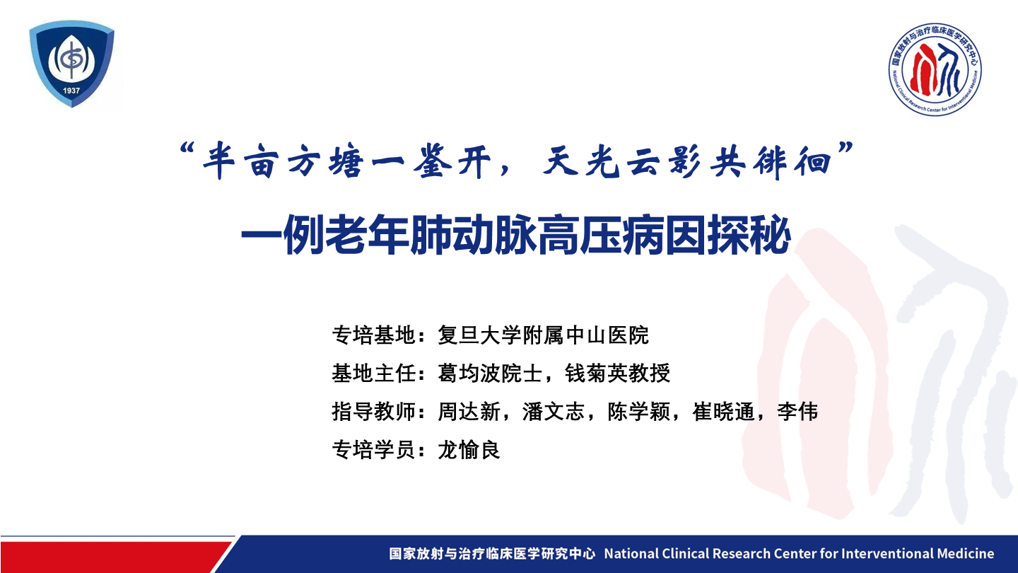 “半亩方塘一鉴开，天光云影共徘徊”一例老年肺动脉高压病因探秘
名院大查房（三百期）