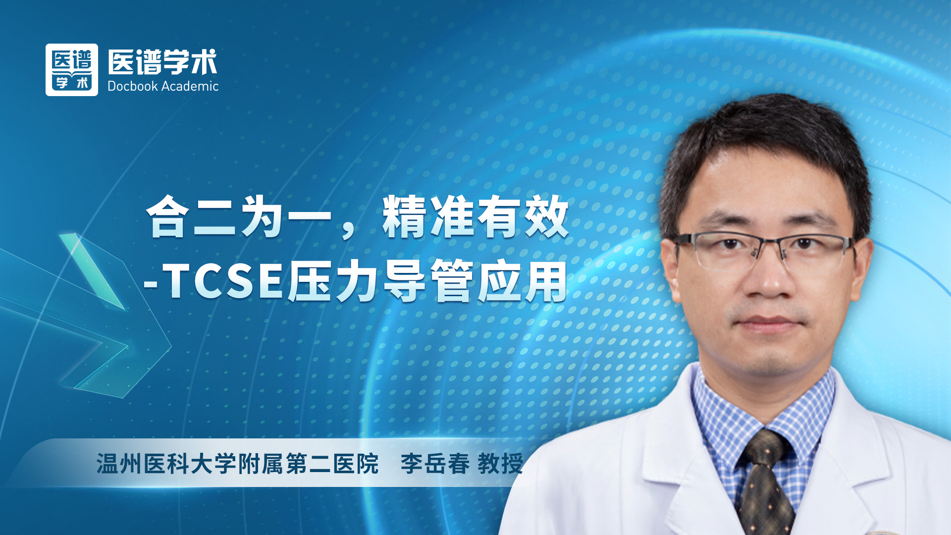 李岳春 TCSE新一代磁电双定位压力导管应用