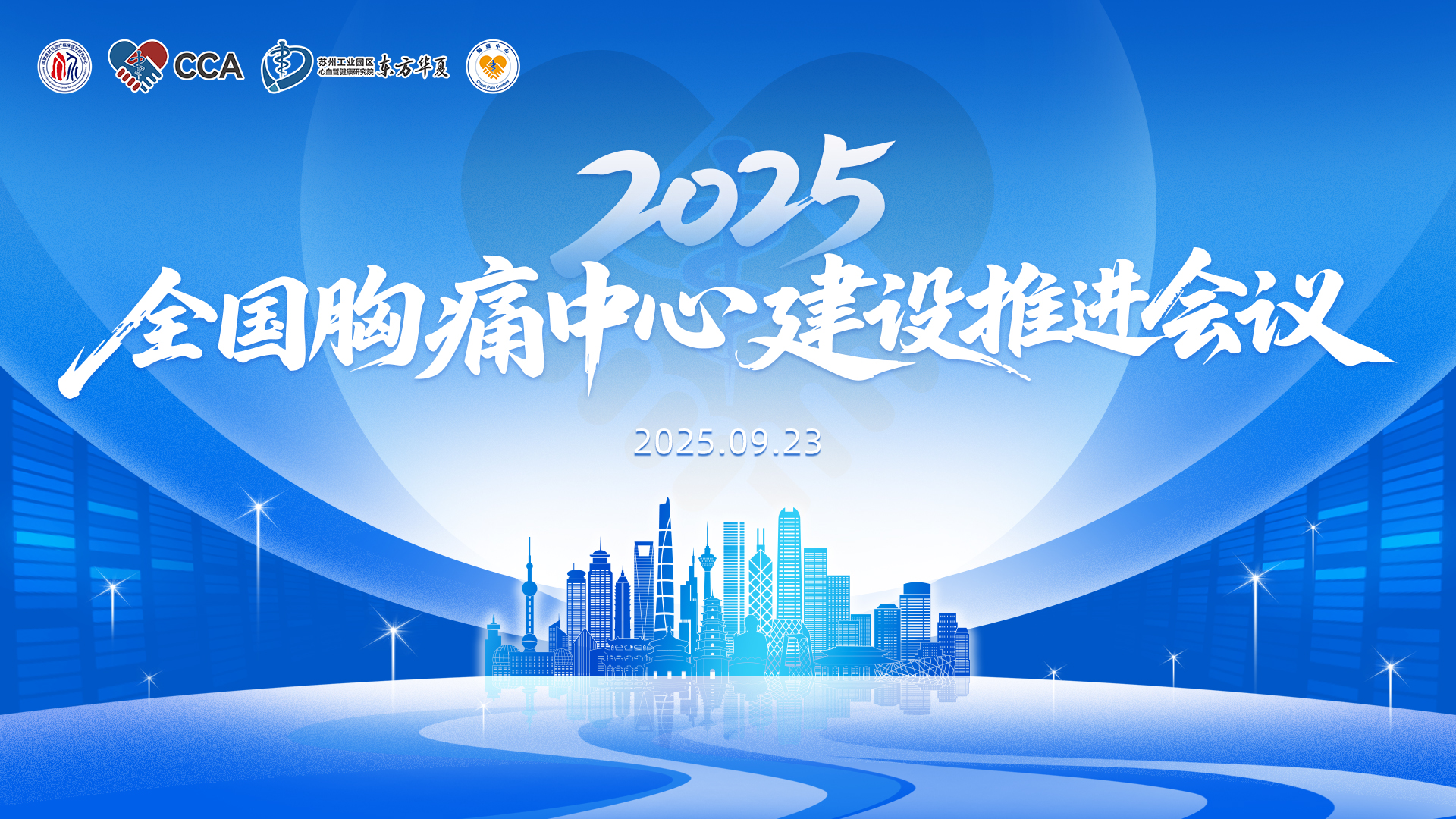 2025年全国胸痛中心建设推进会议