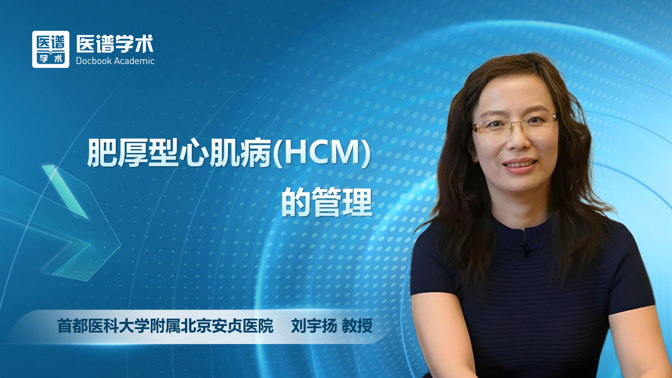 刘宇扬-肥厚型心肌病(HCM)的管理