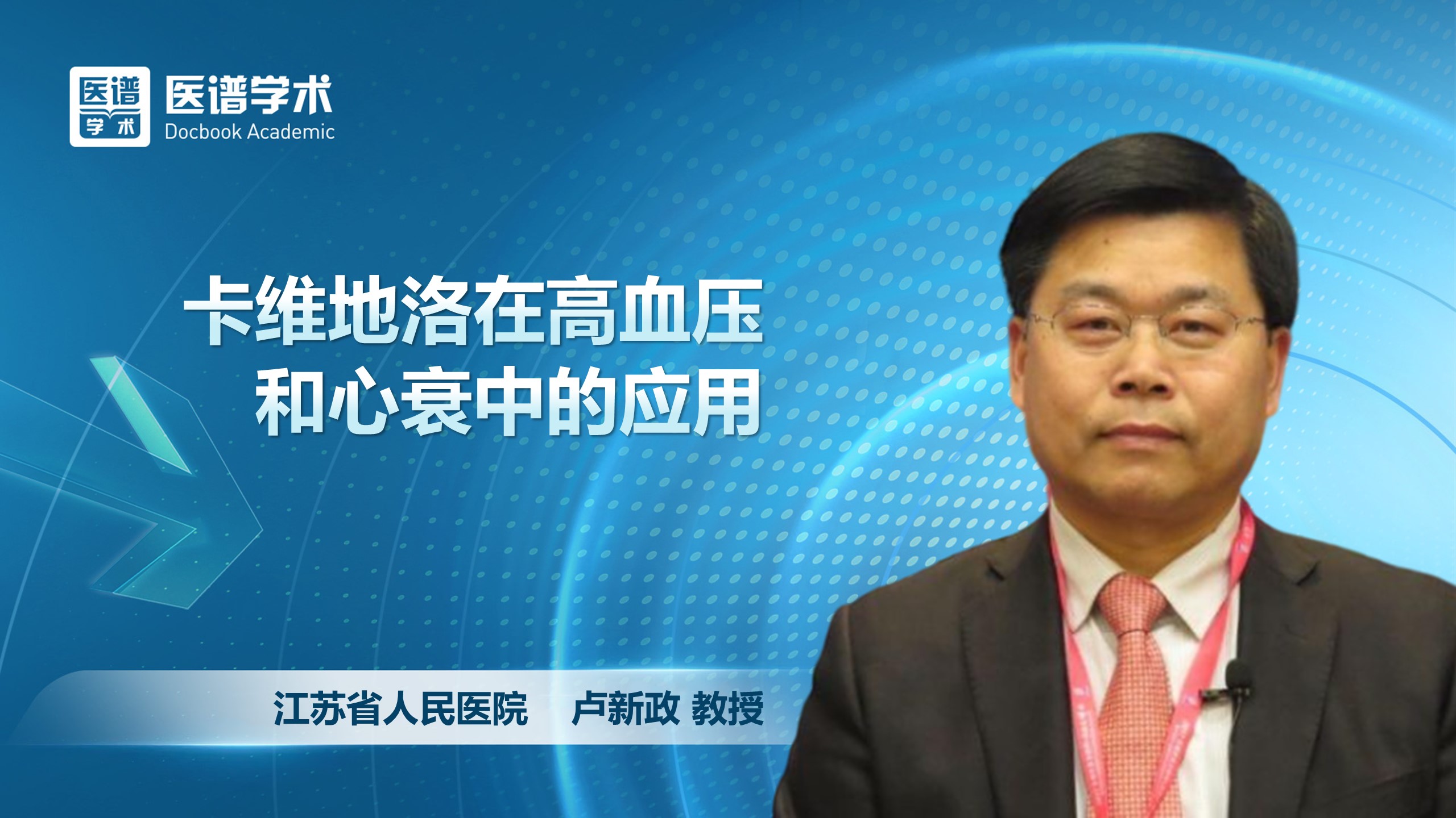卢新政-卡维地洛在高血压和心衰中的应用