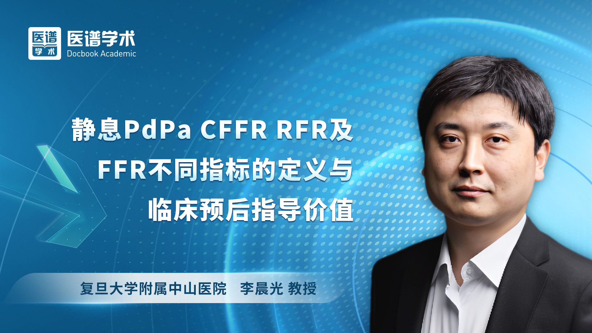 李晨光-静息PdPa CFFR RFR及FFR不同指标的定义与临床预后指导价值