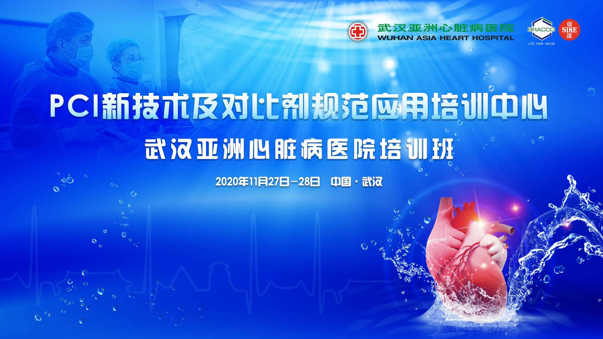 PCI新技术及对比剂规范应用培训中心 武汉亚洲心脏病医院培训班