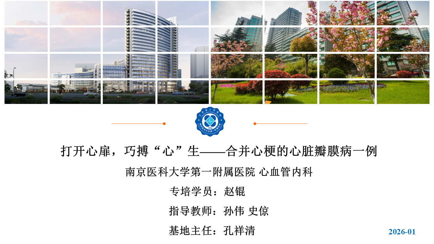 打开心扉，巧搏“心”生——合并心梗的心脏瓣膜病一例 
名院大查房（三百一十二）