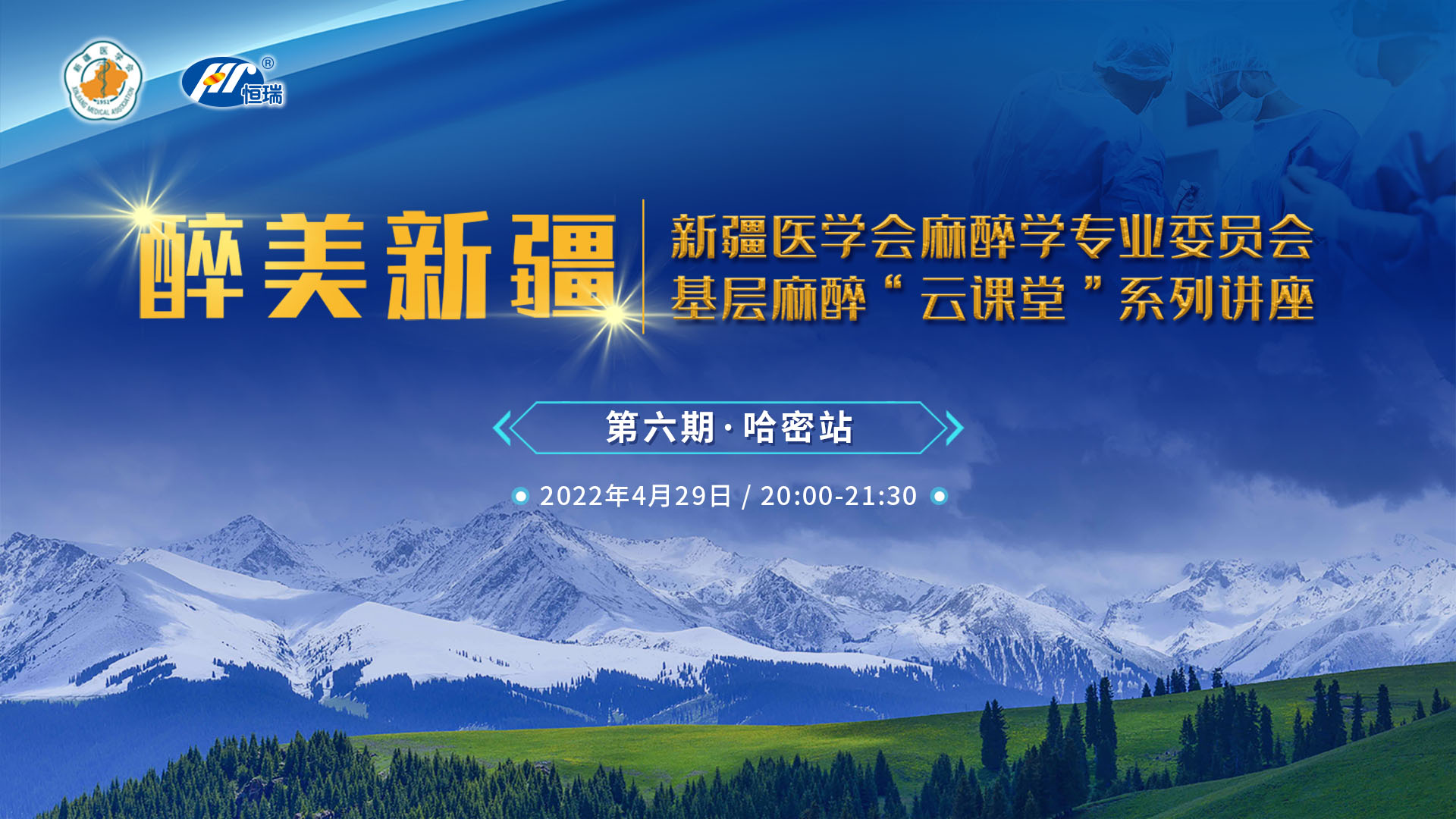 醉美新疆 新疆医学会麻醉学专业委员会基层麻醉”云课堂“系列讲座 第六期  哈密站