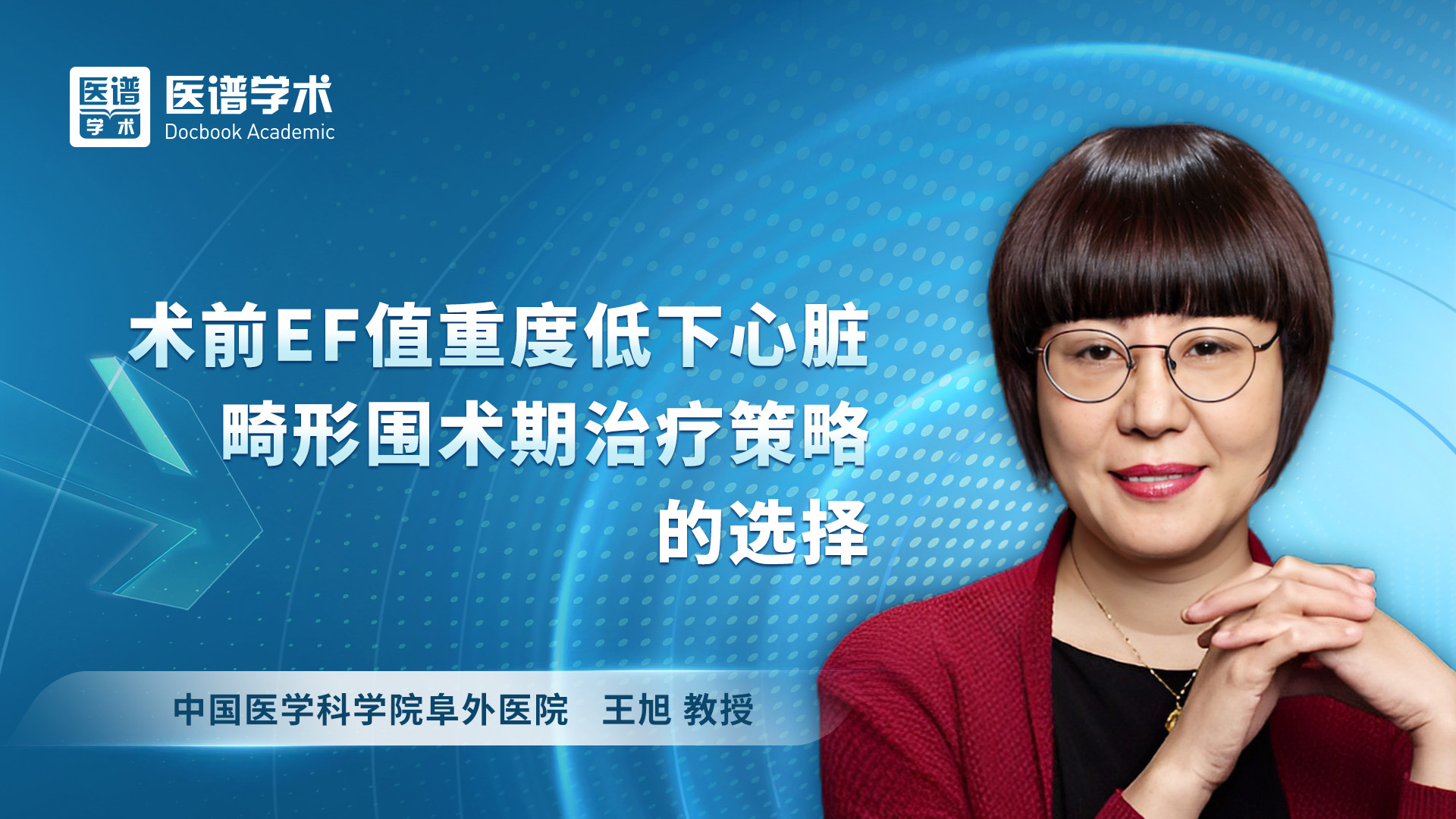 王旭-术前EF值重度低下心脏畸形围术期治疗策略的选择