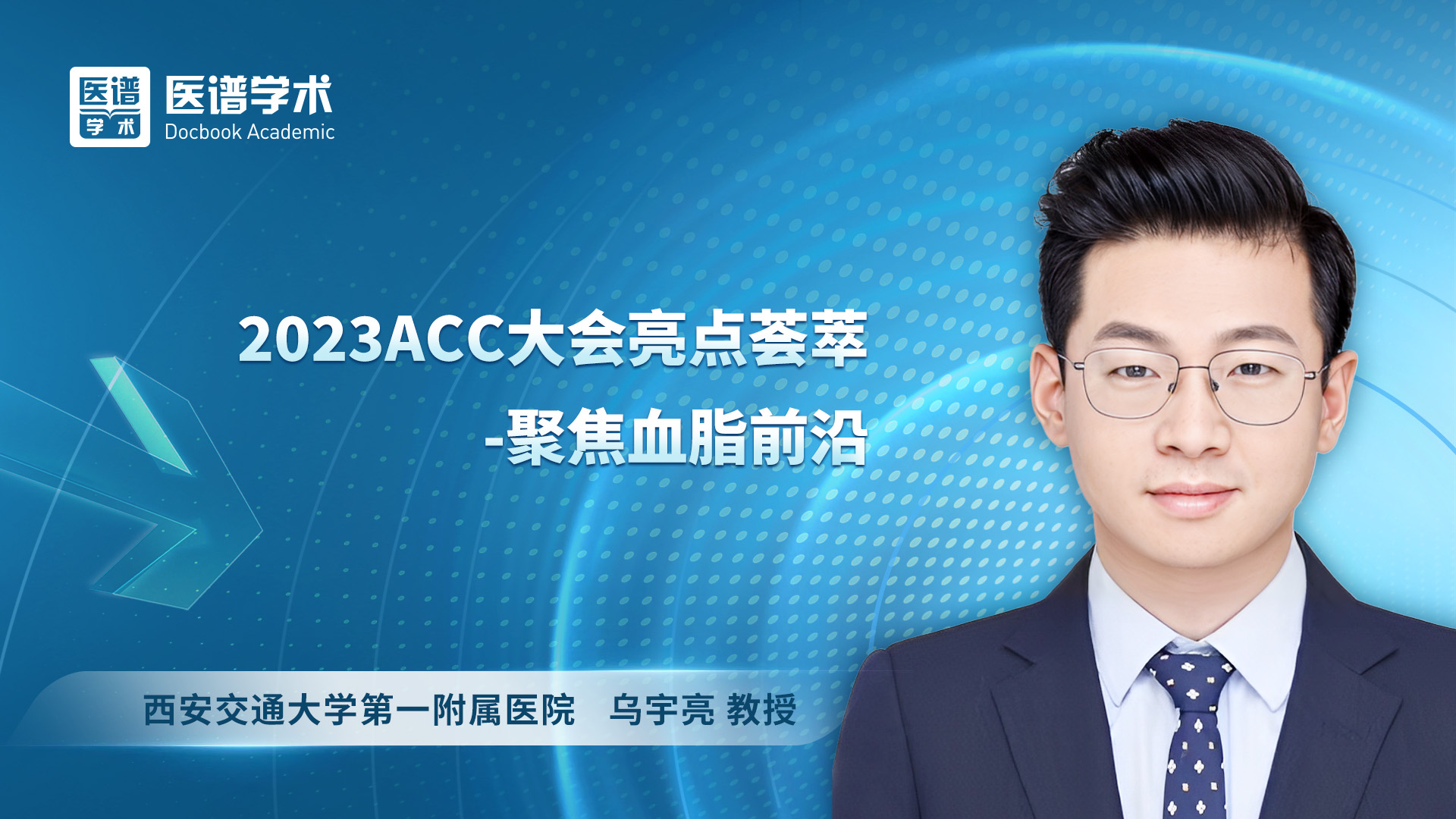 乌宇亮-2023ACC大会亮点荟萃-聚焦血脂前沿