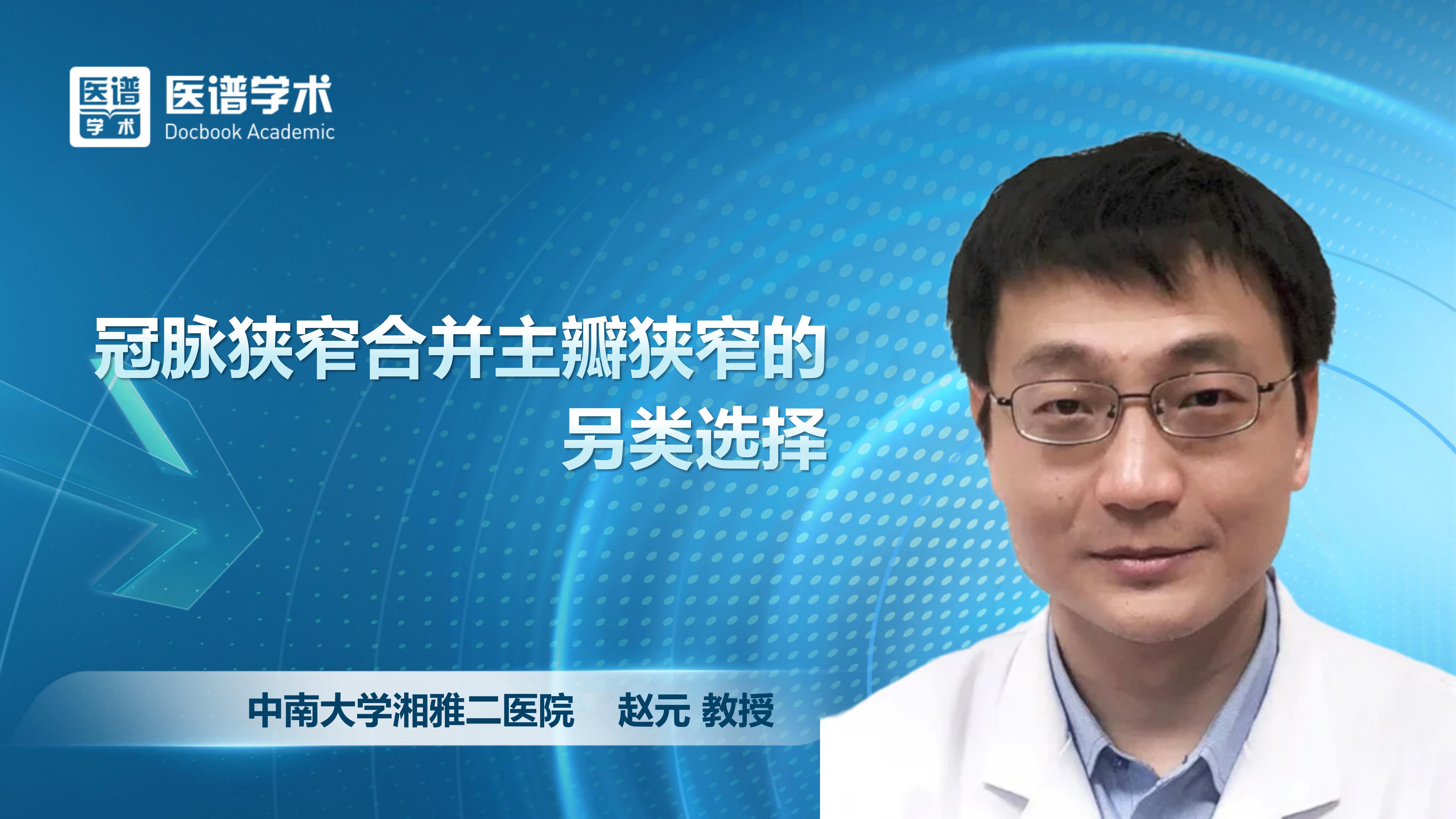 赵元-冠脉狭窄合并主瓣狭窄的另类选择