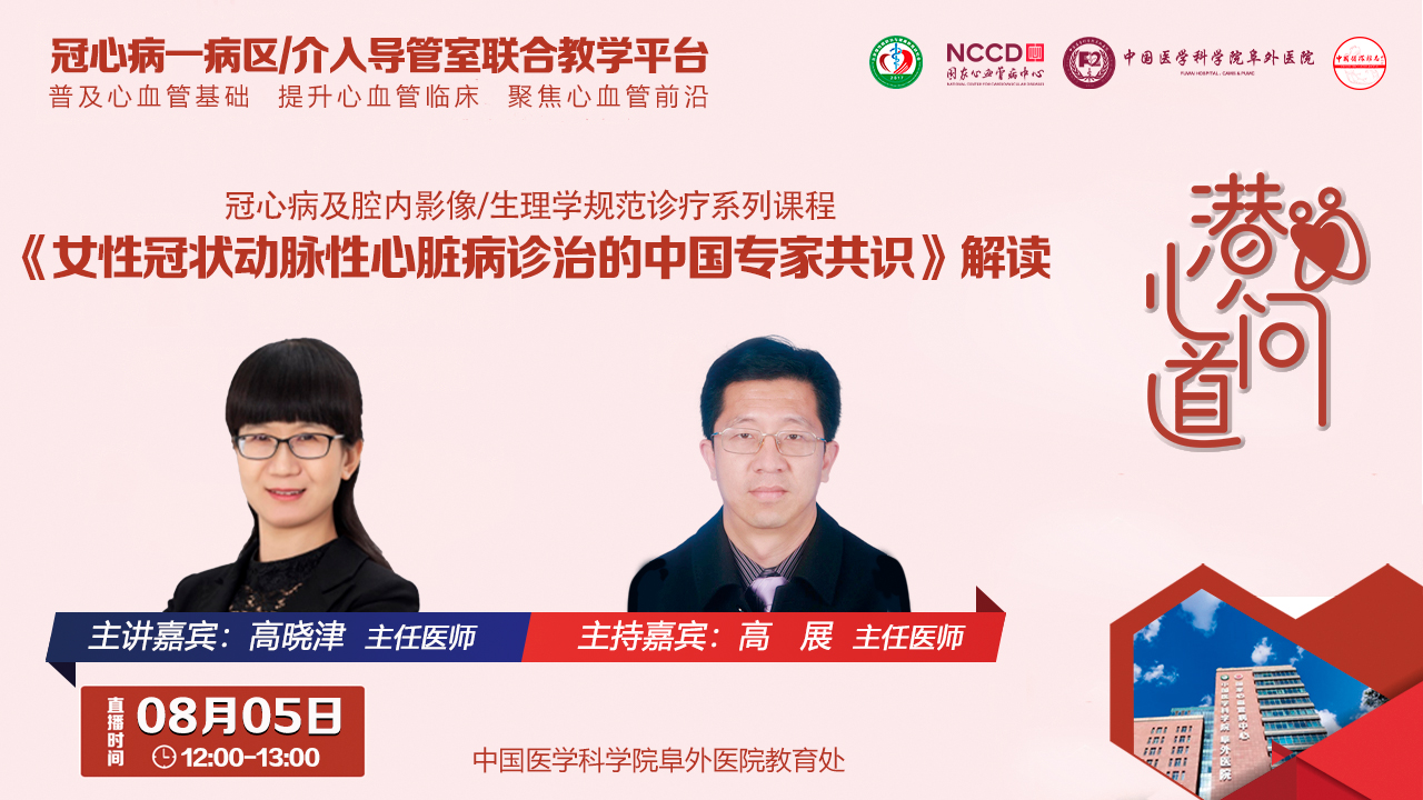 潜心问道-冠心病及腔内影像/生理学规范诊疗系列课程：《女性冠状动脉性心脏病诊治的中国专家共识》解读