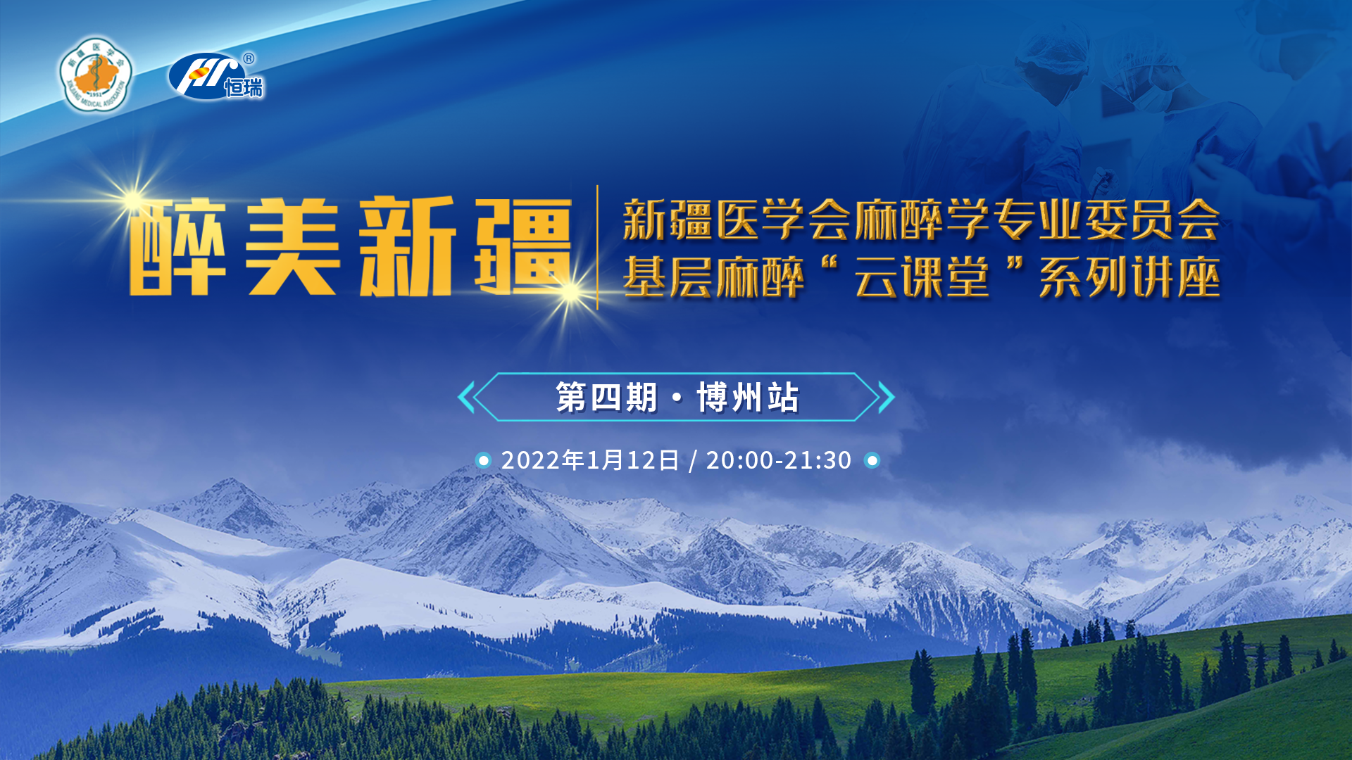 醉美新疆 新疆医学会麻醉学专业委员会基层麻醉”云课堂“系列讲座 第四期  博州站