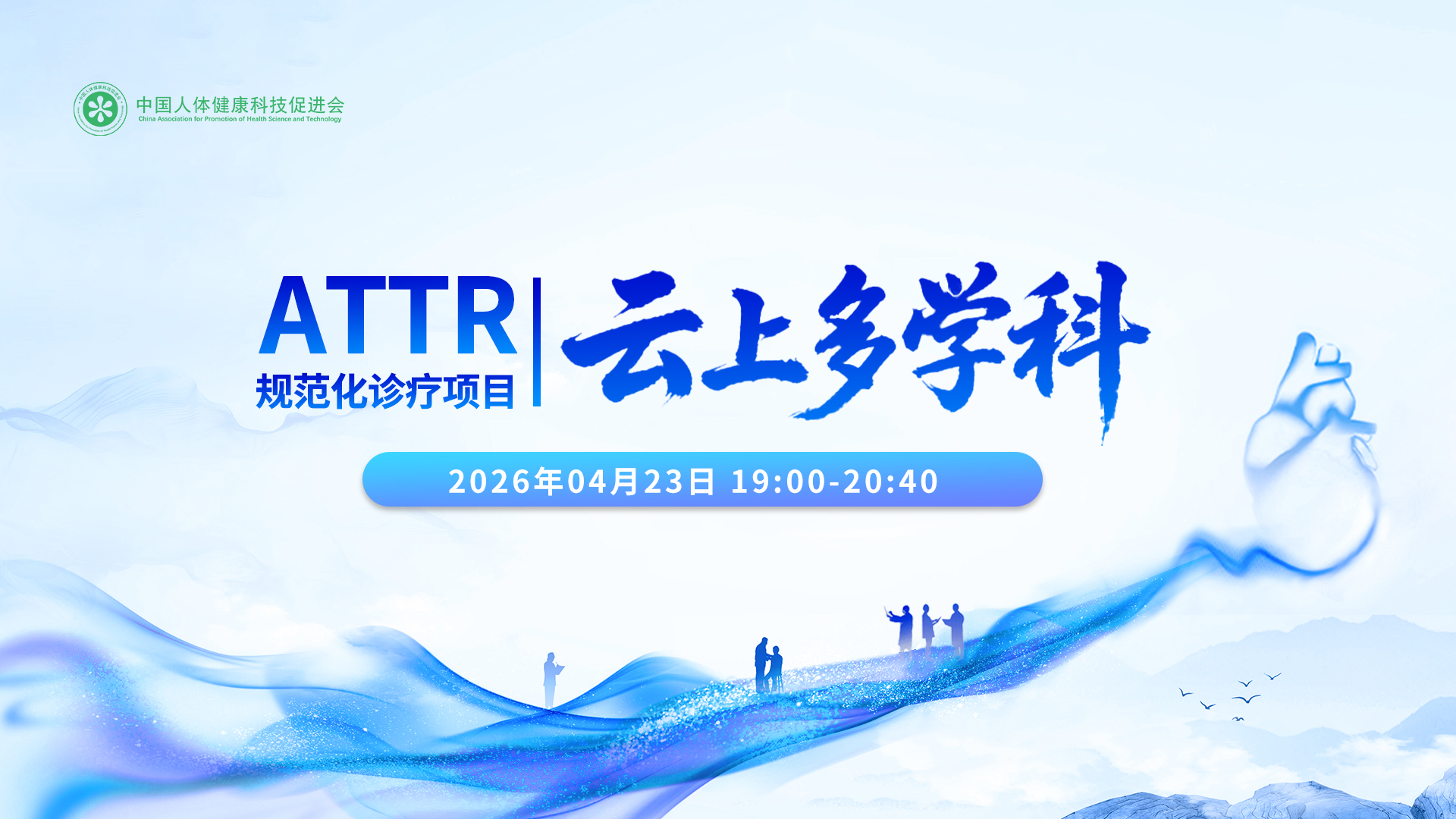 ATTR云上多学科规范化诊疗项目