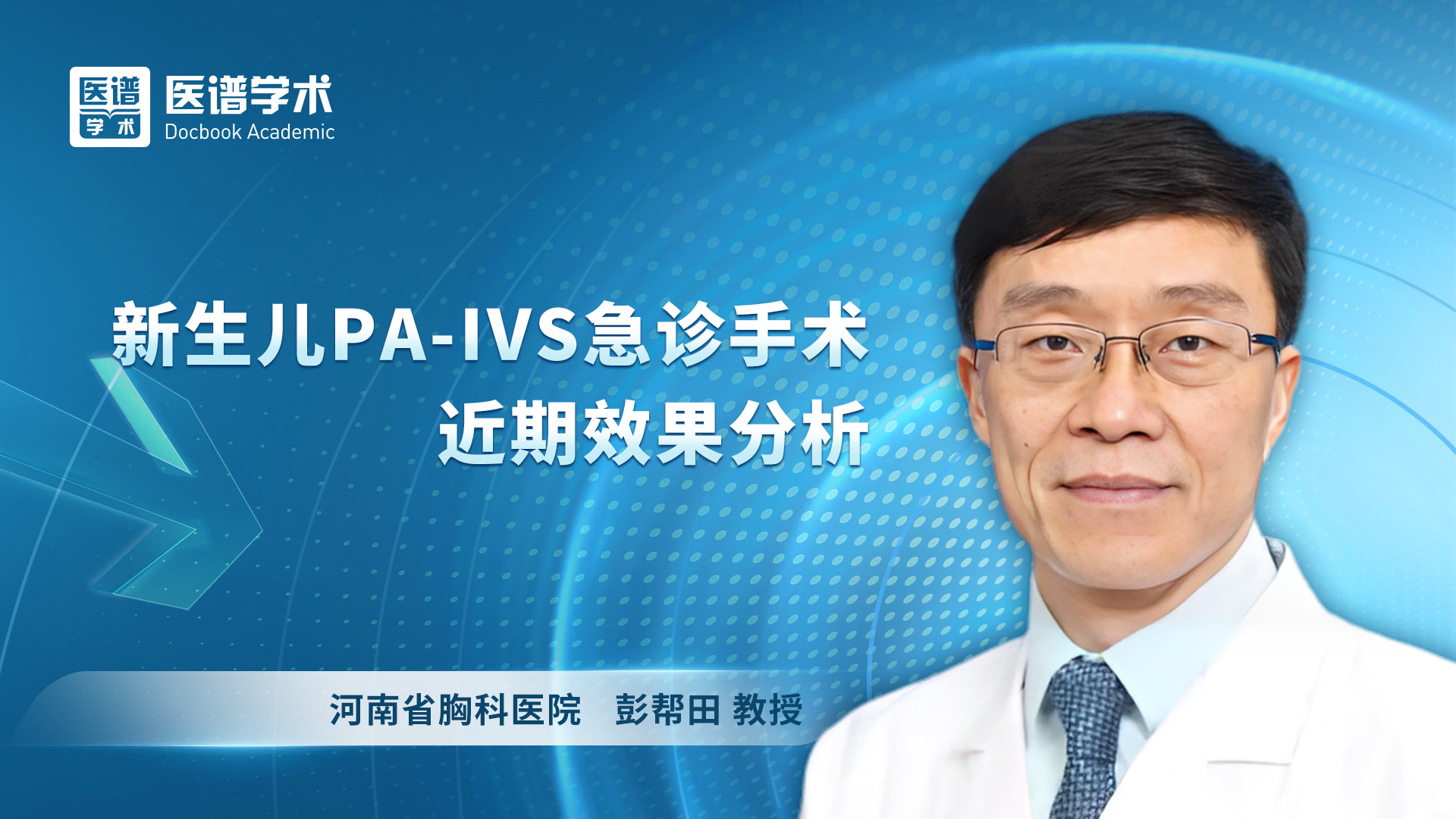 彭帮田-新生儿PA-IVS急诊手术近期效果分析