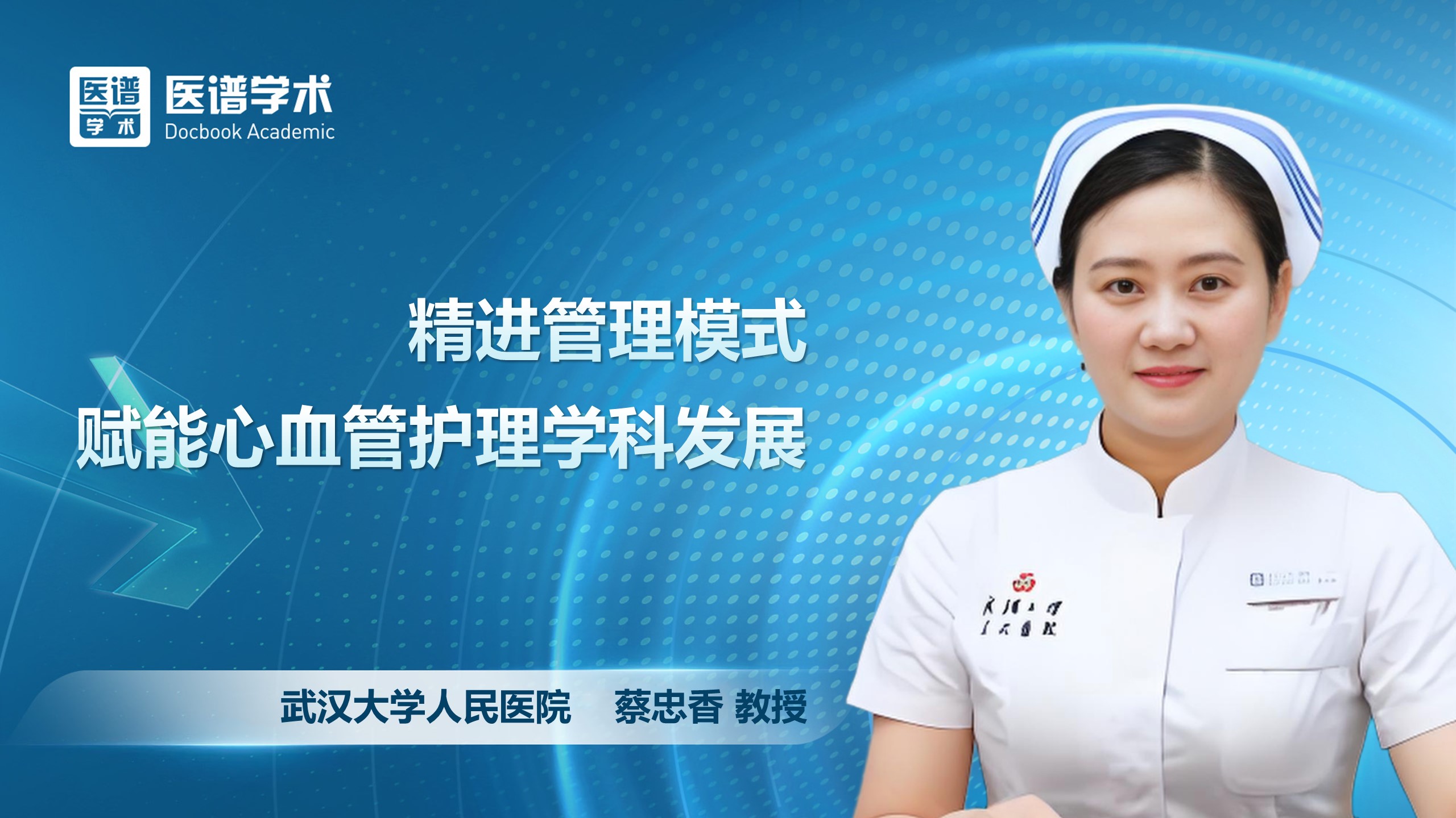 蔡忠香-精进管理模式 赋能心血管护理学科发展