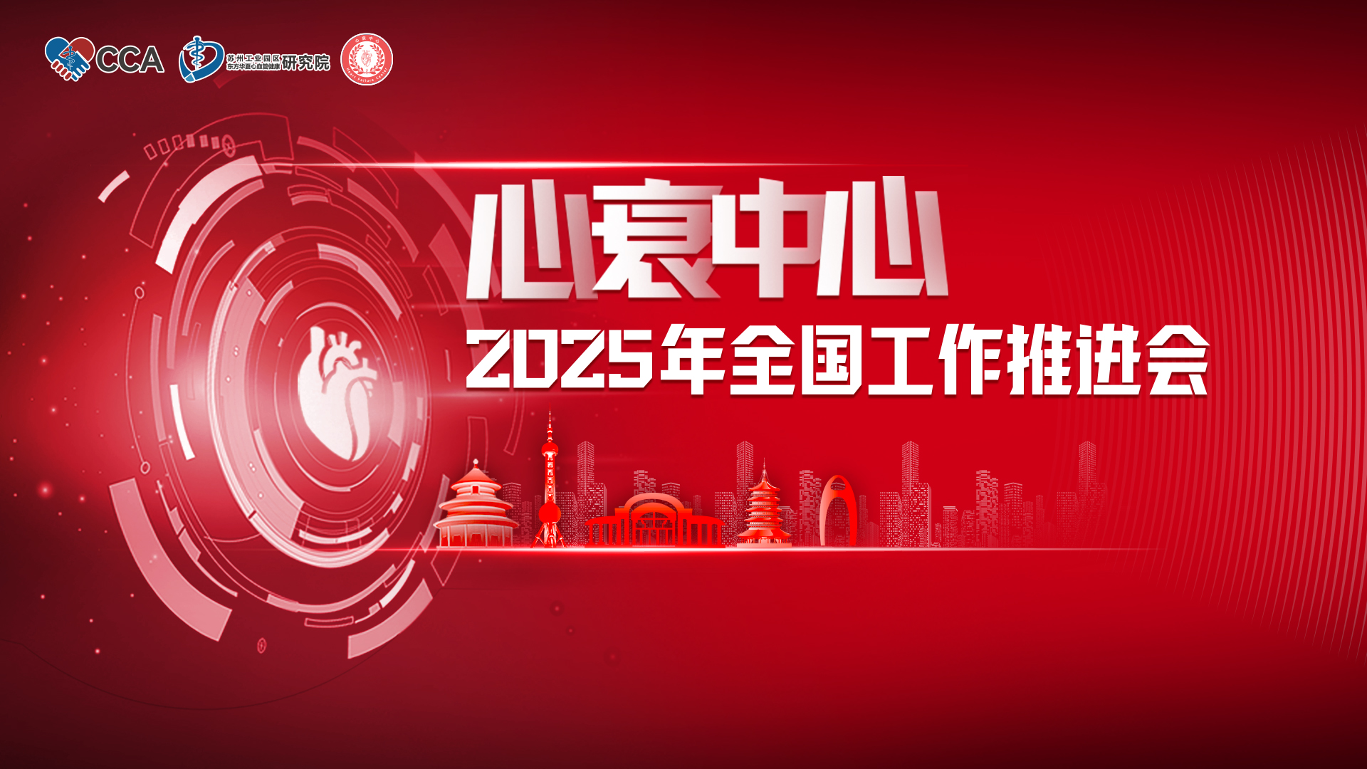 心衰中心2025年全国工作推进会