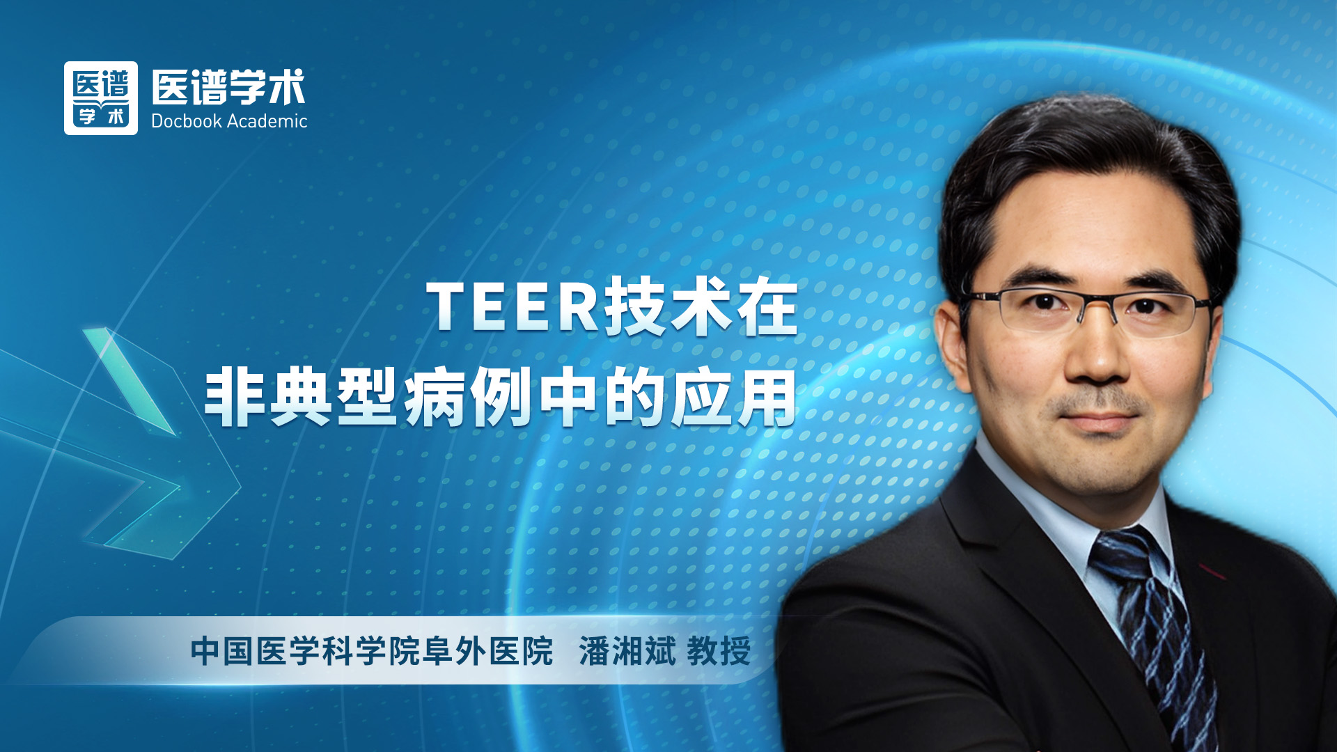 潘湘斌-TEER技术在非典型病例中的应用