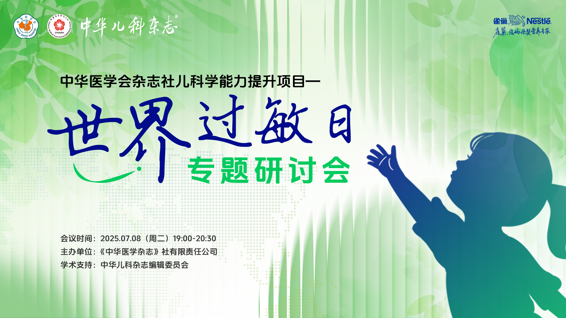 中华医学会杂志社儿科学能力提升项目—世界过敏日专题研讨会