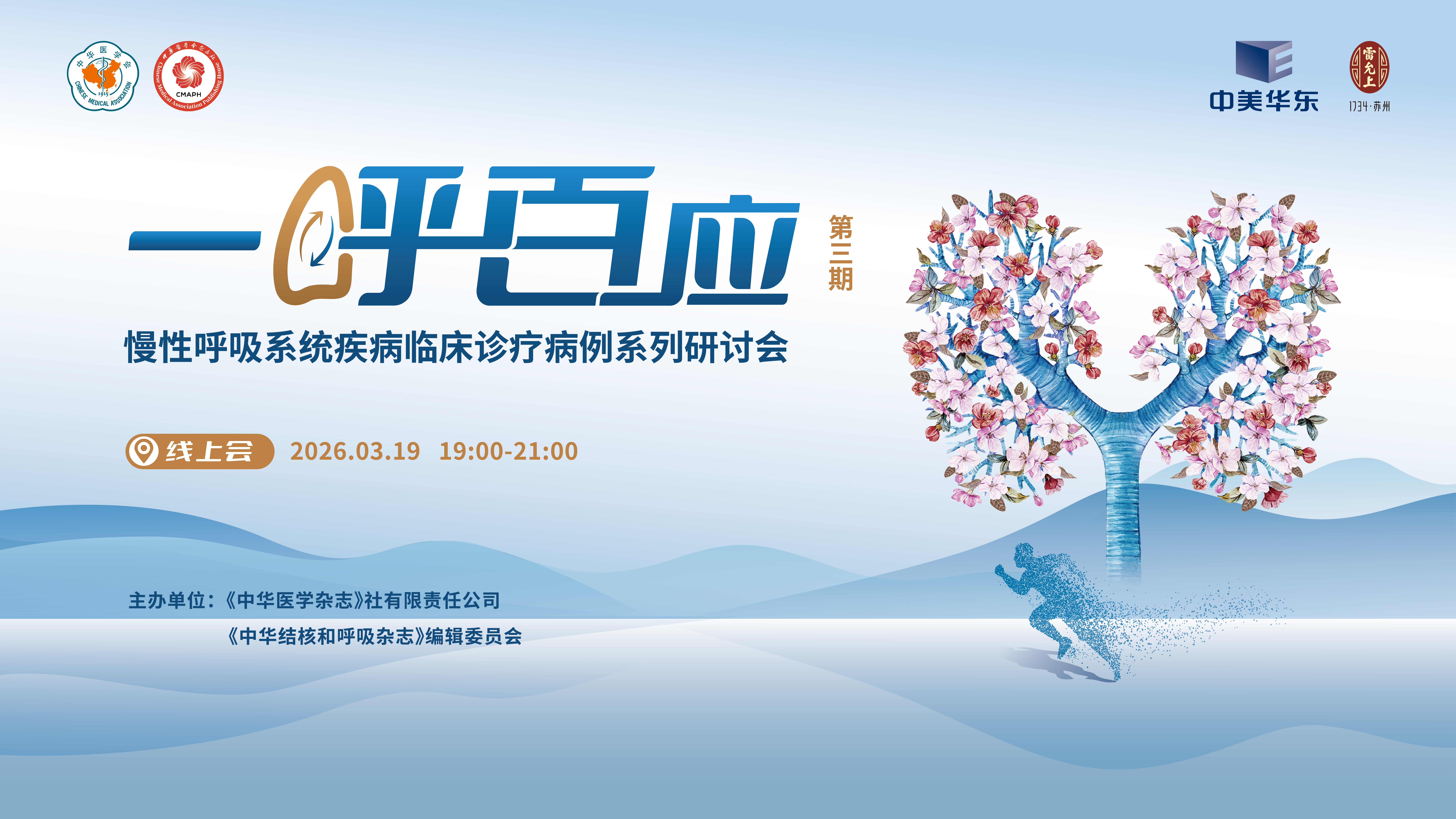 一呼百应 慢性呼吸系统疾病临床诊疗病例系列研讨会——第三期